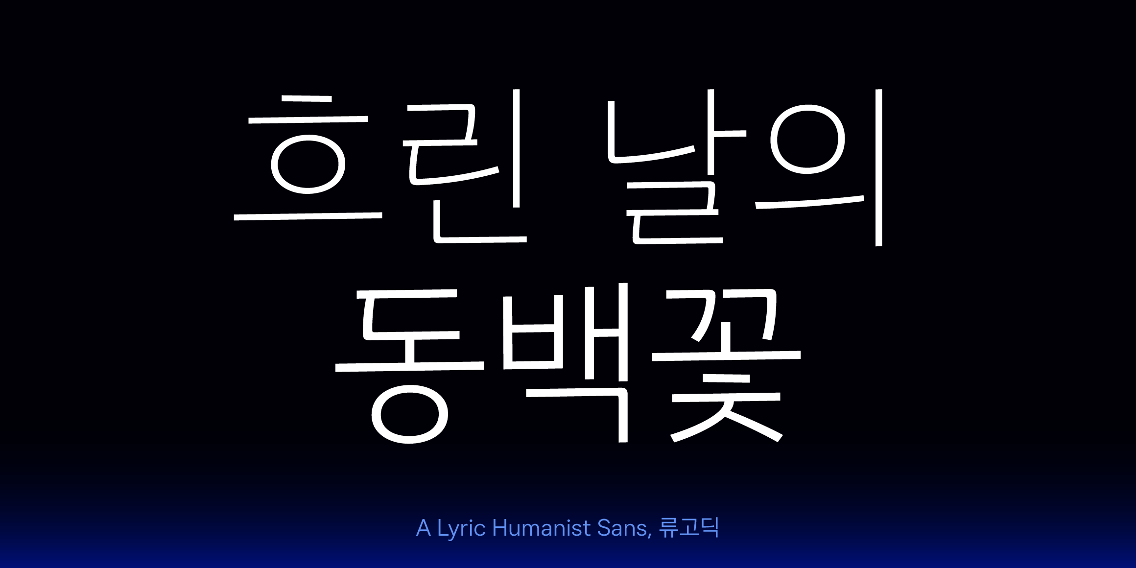 류고딕 font in use