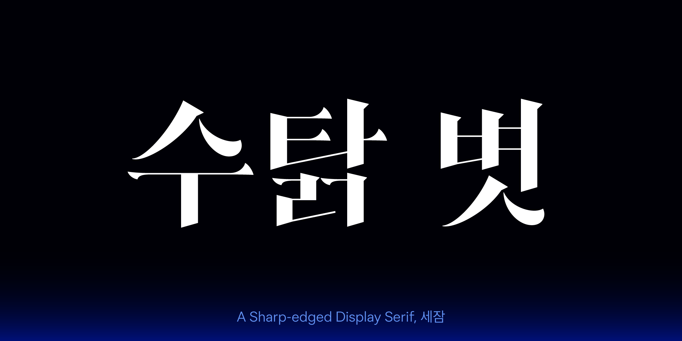 세잠 font in use