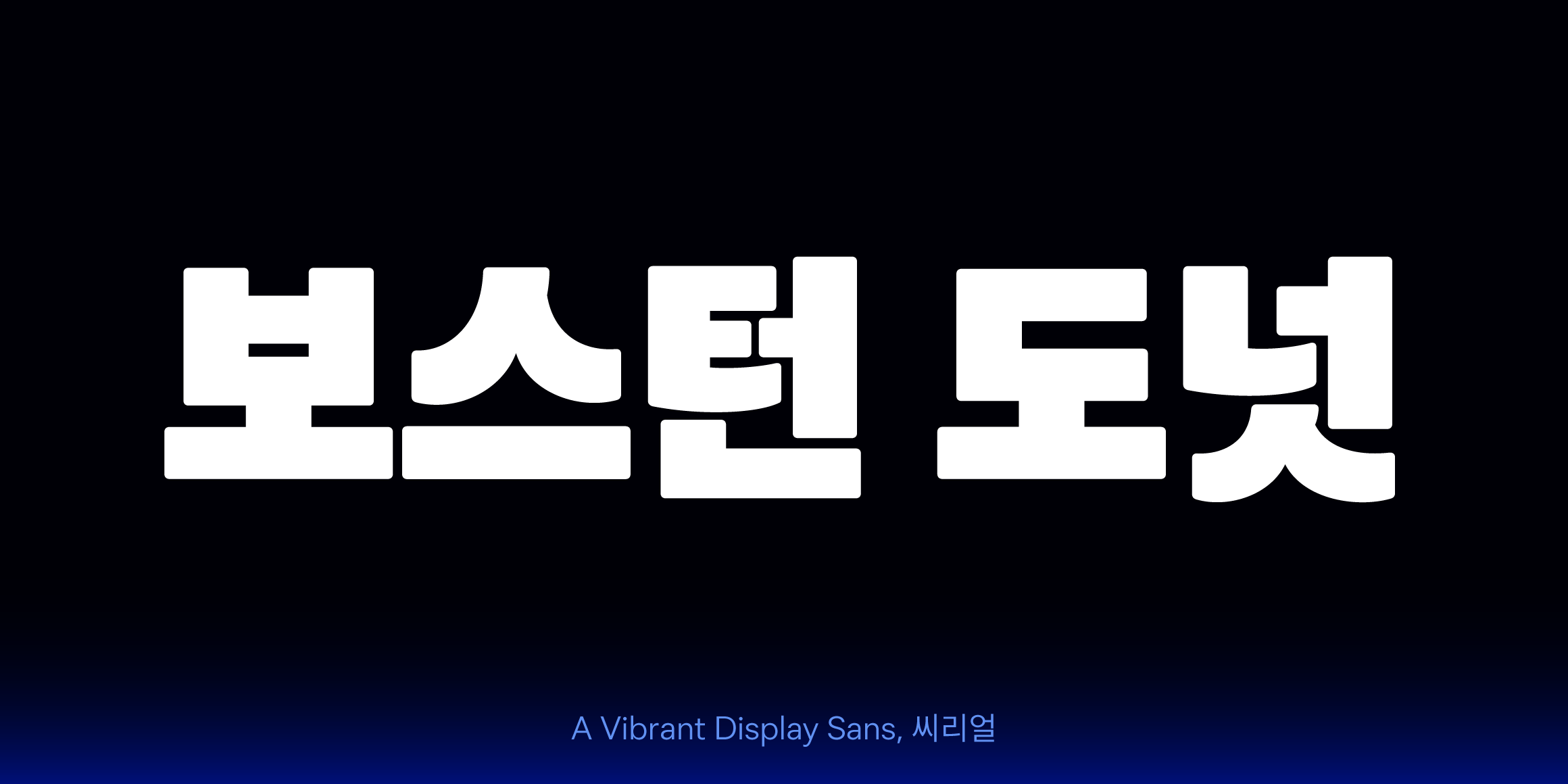 씨리얼 font in use