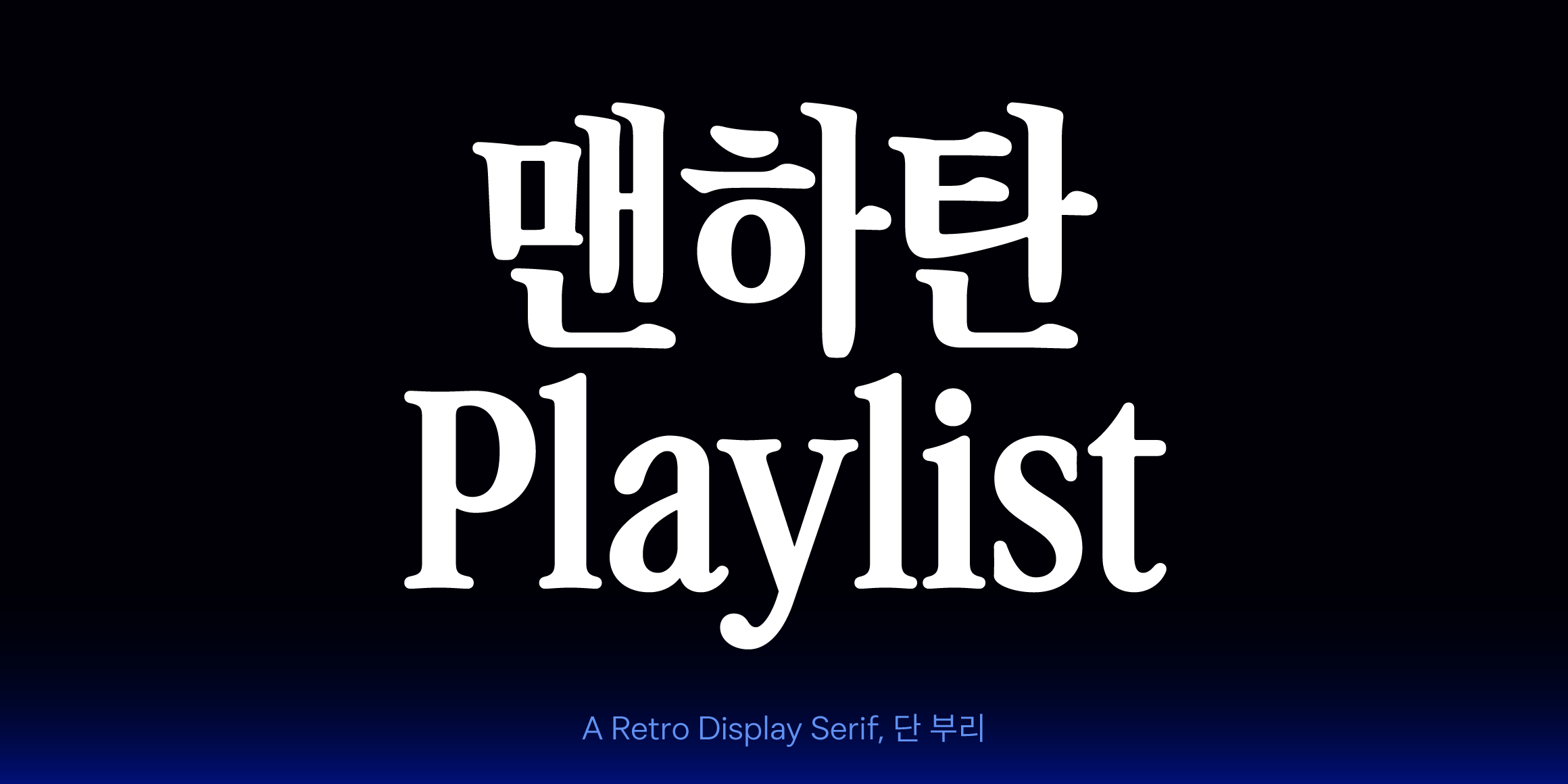 단 부리 font in use