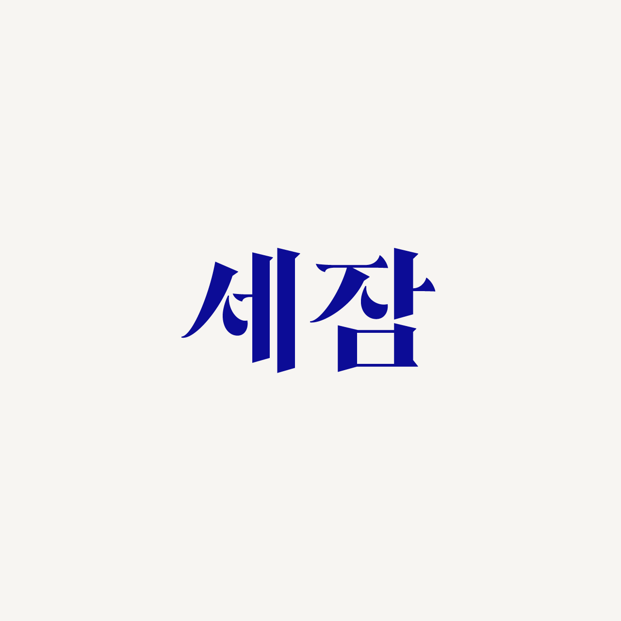 세잠