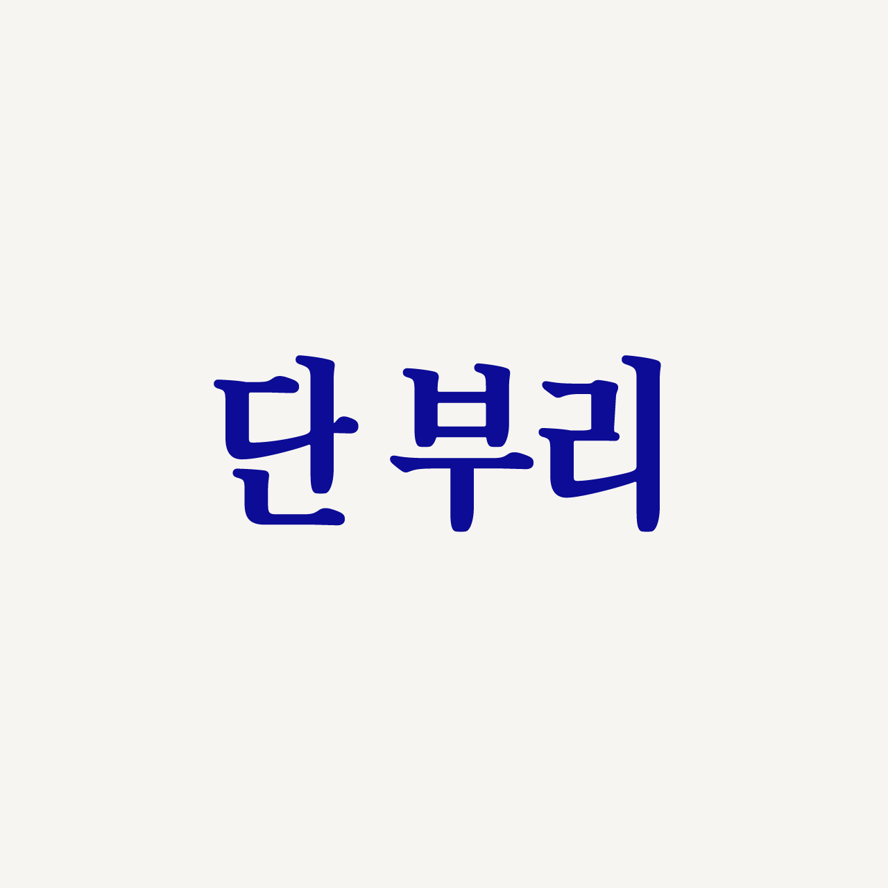 단 부리