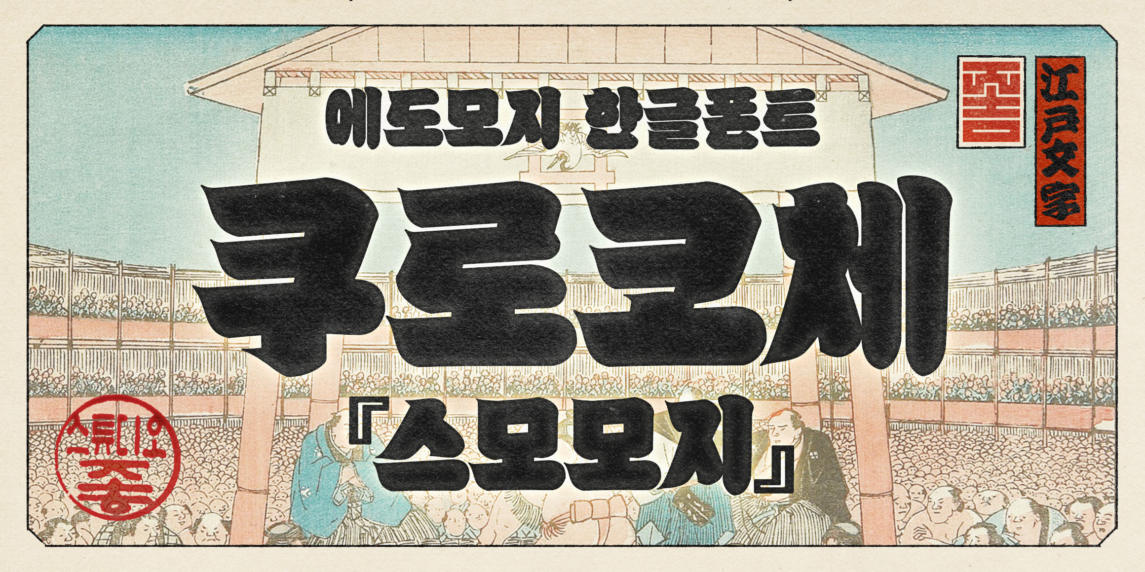 K110 쿠로코체 스모 font in use