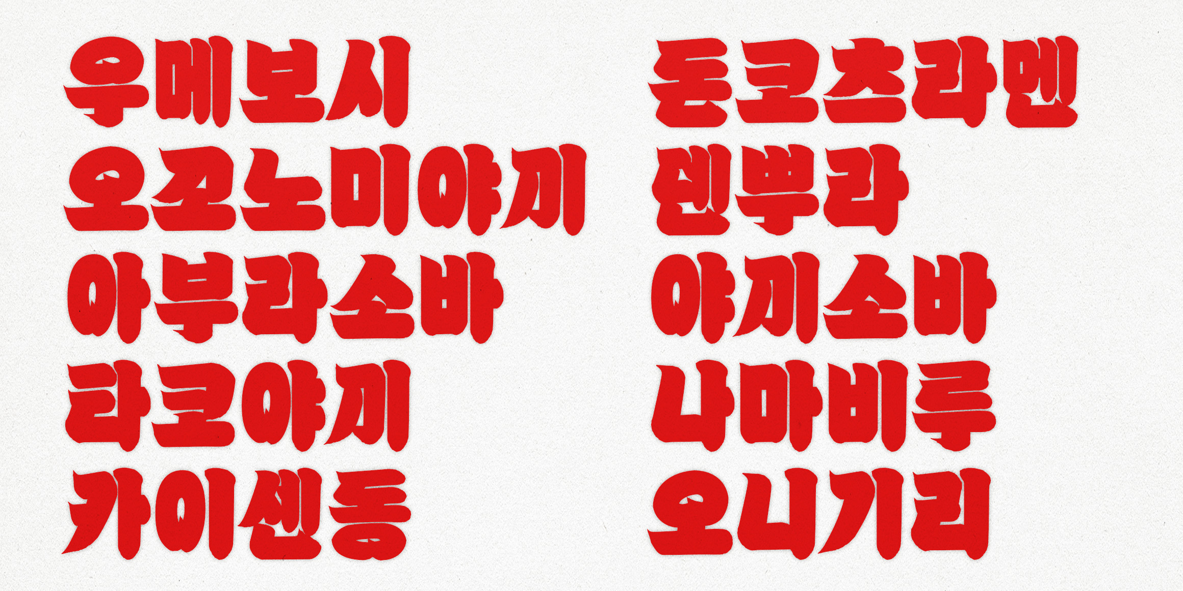 K110 쿠로코체 스모 font in use
