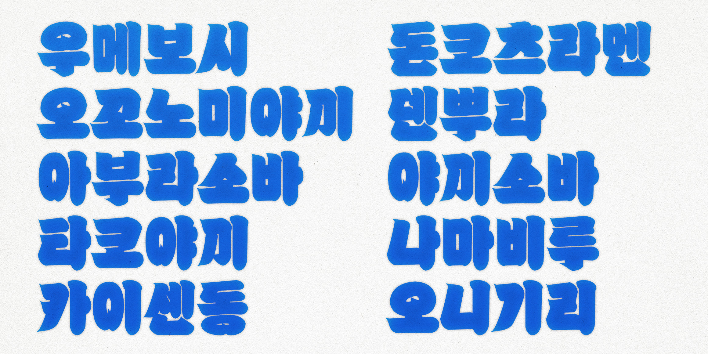 K110 쿠로코체 스모 font in use