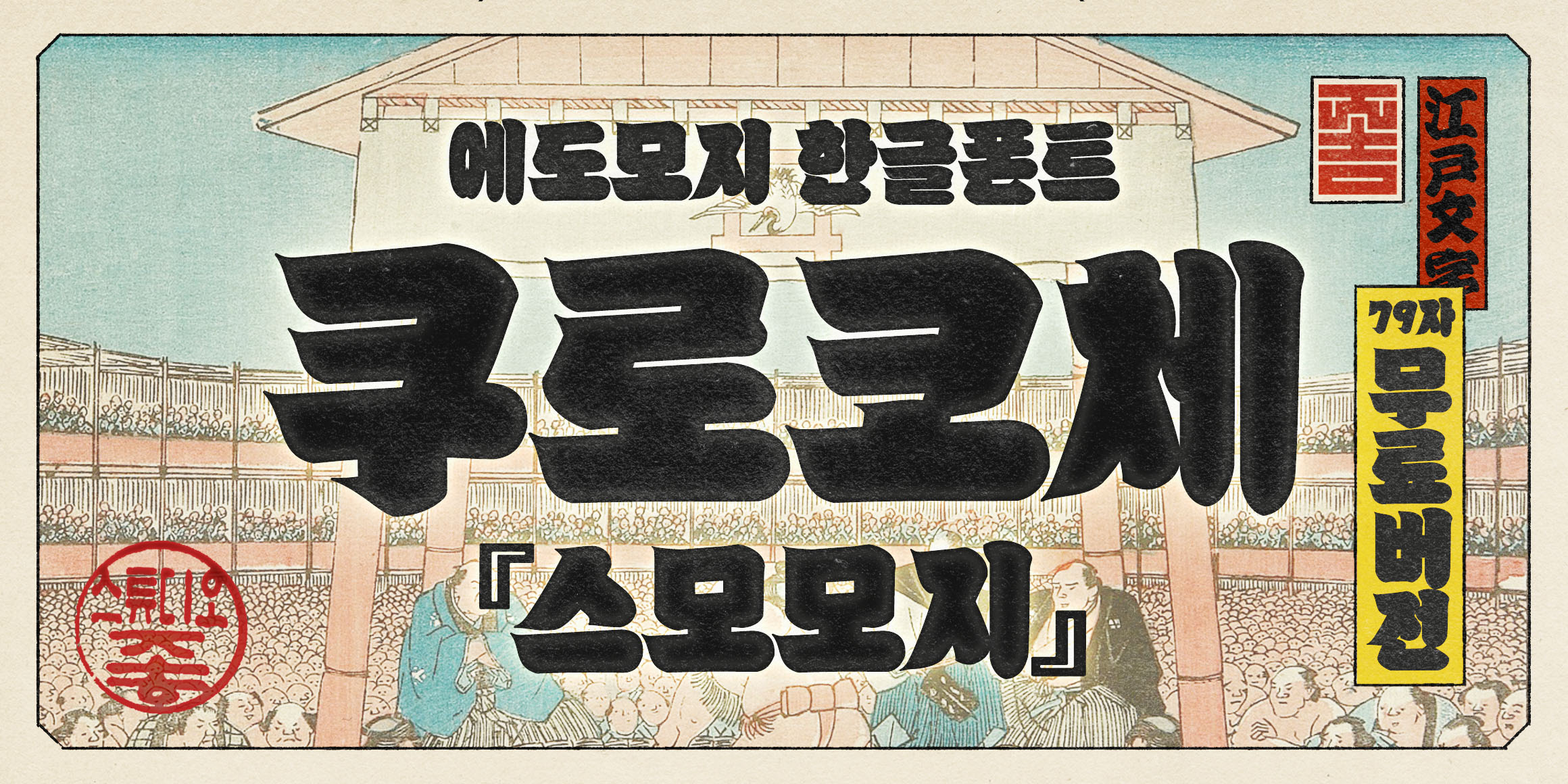 K110 쿠로코체 스모 79 font in use