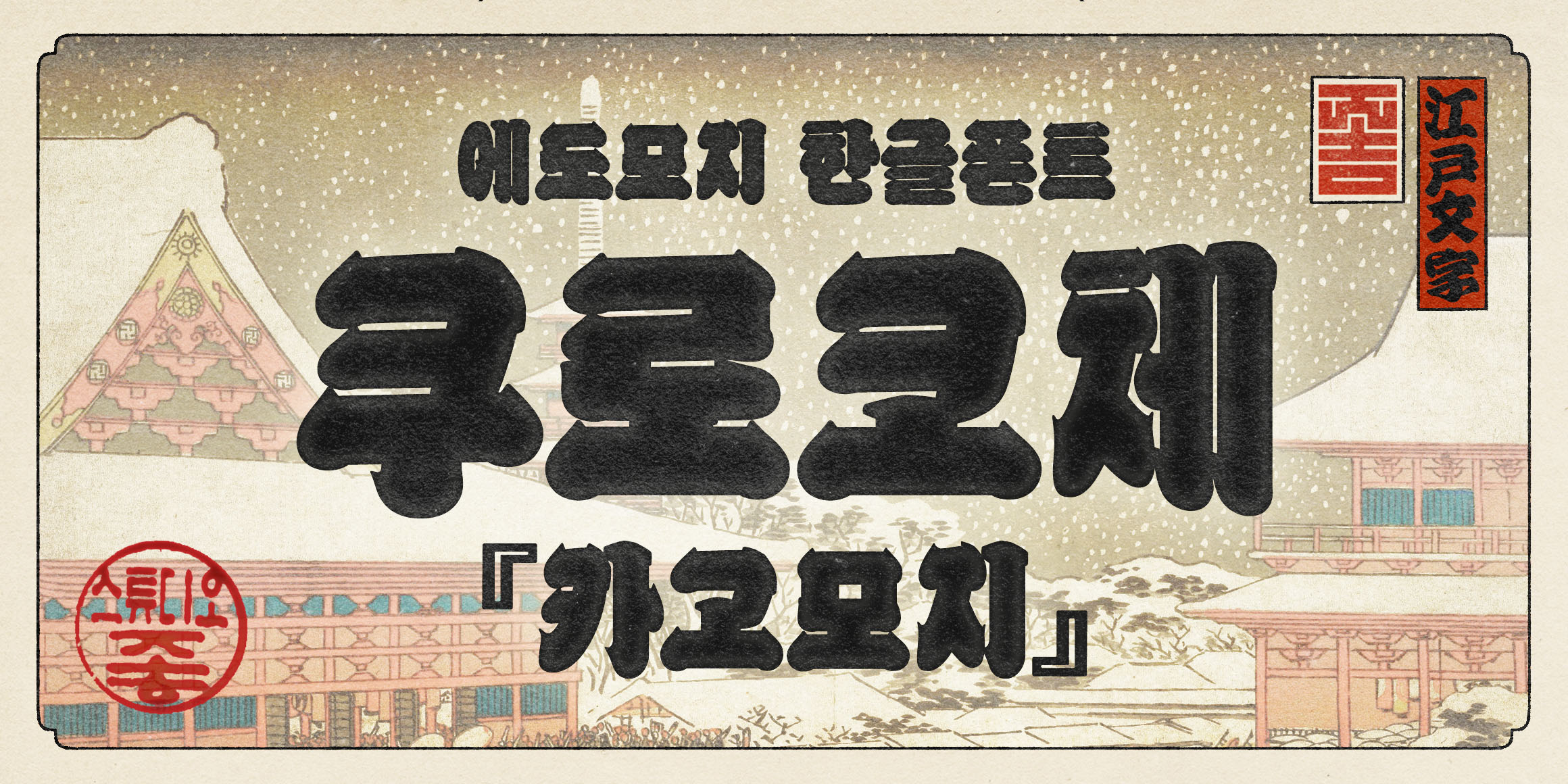 K110 쿠로코체 카고 font in use