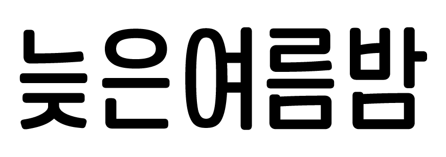 TSC늦은여름밤