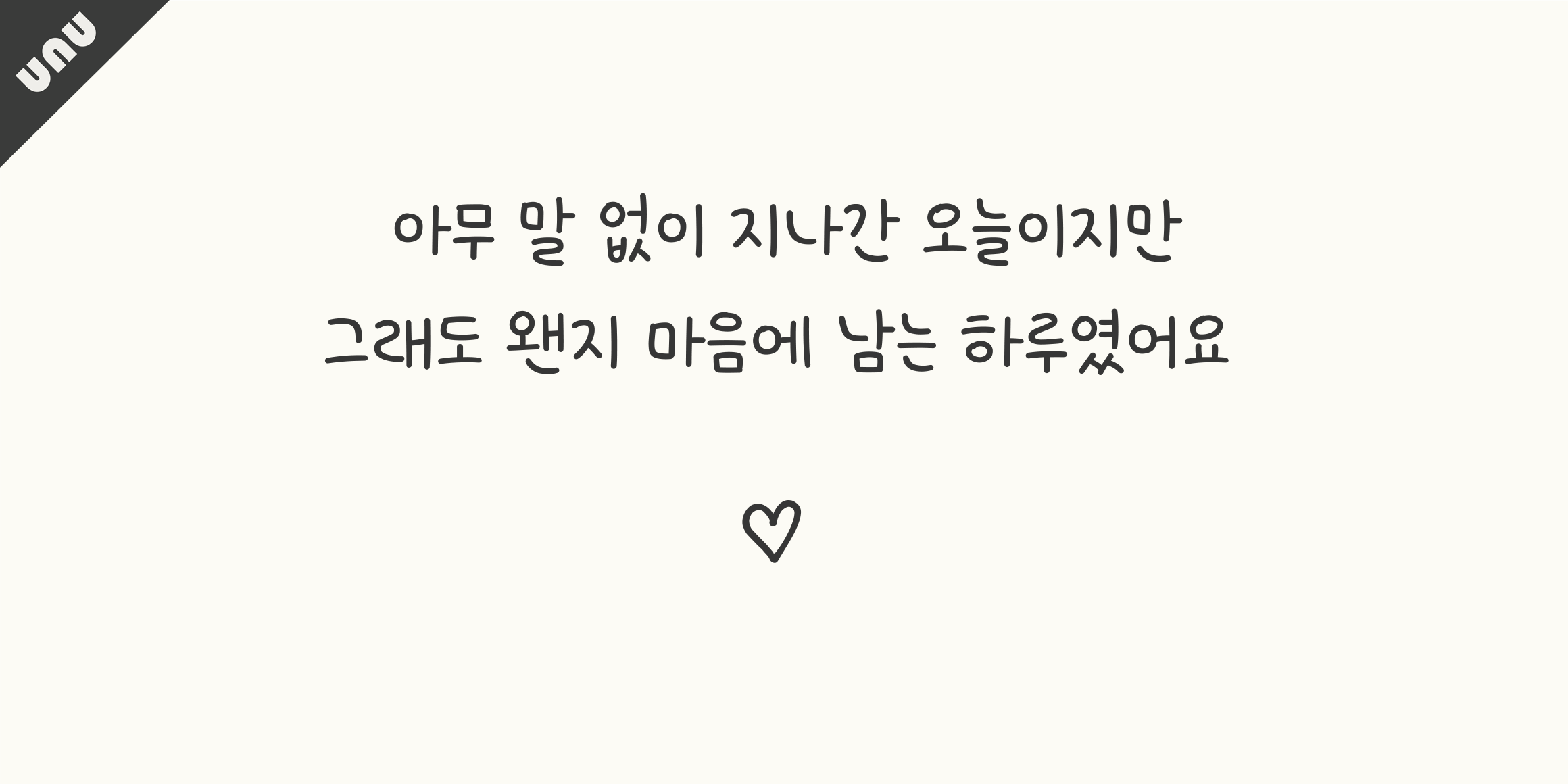 unu 소원을빌어요 font in use