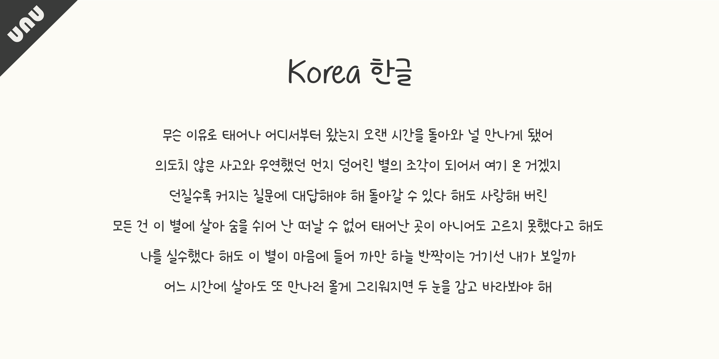 unu 소원을빌어요 font in use