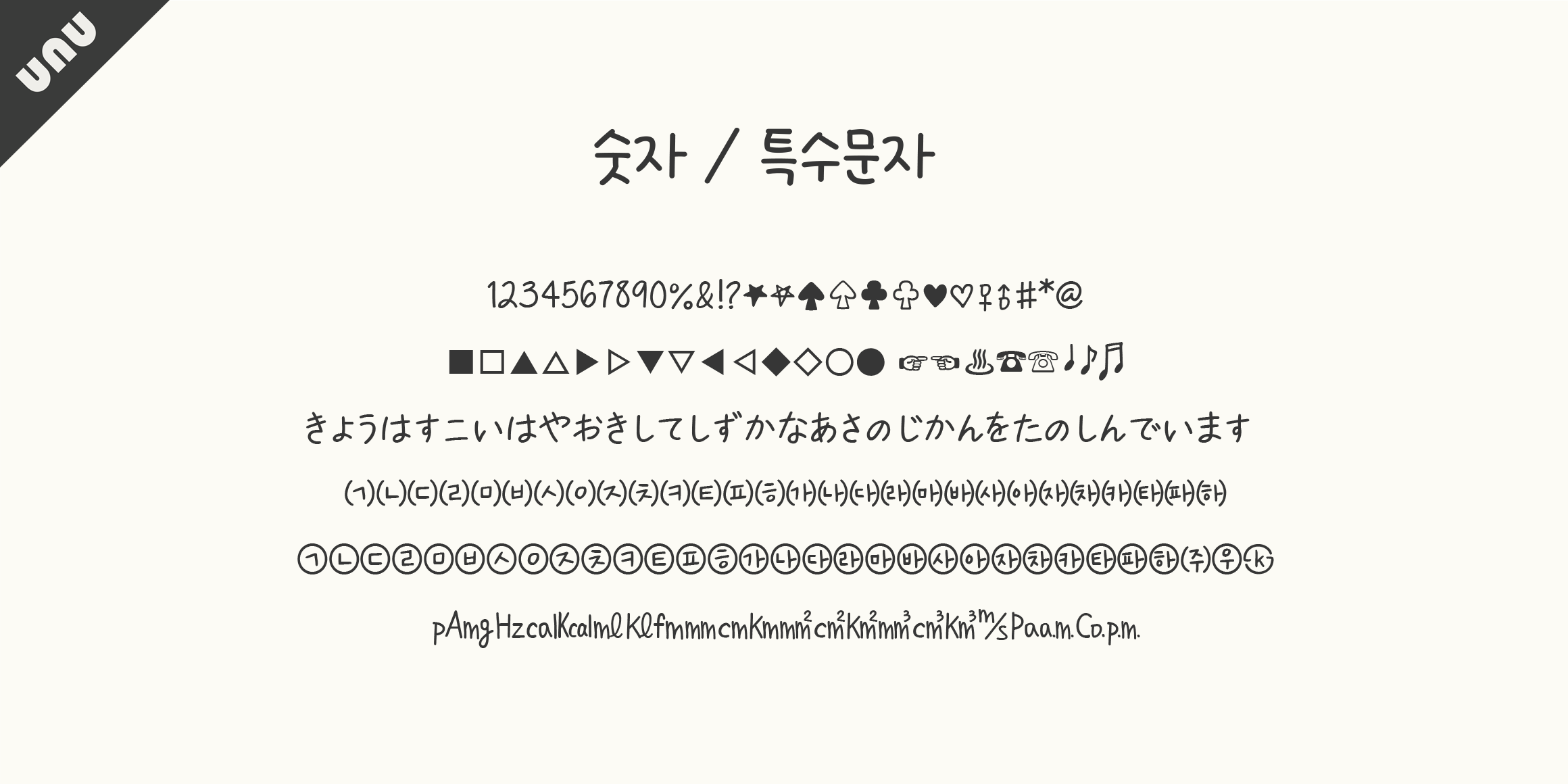 unu 소원을빌어요 font in use