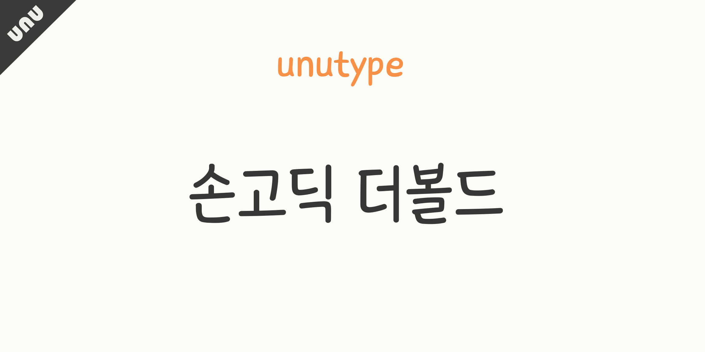 unu 손고딕더볼드 font in use