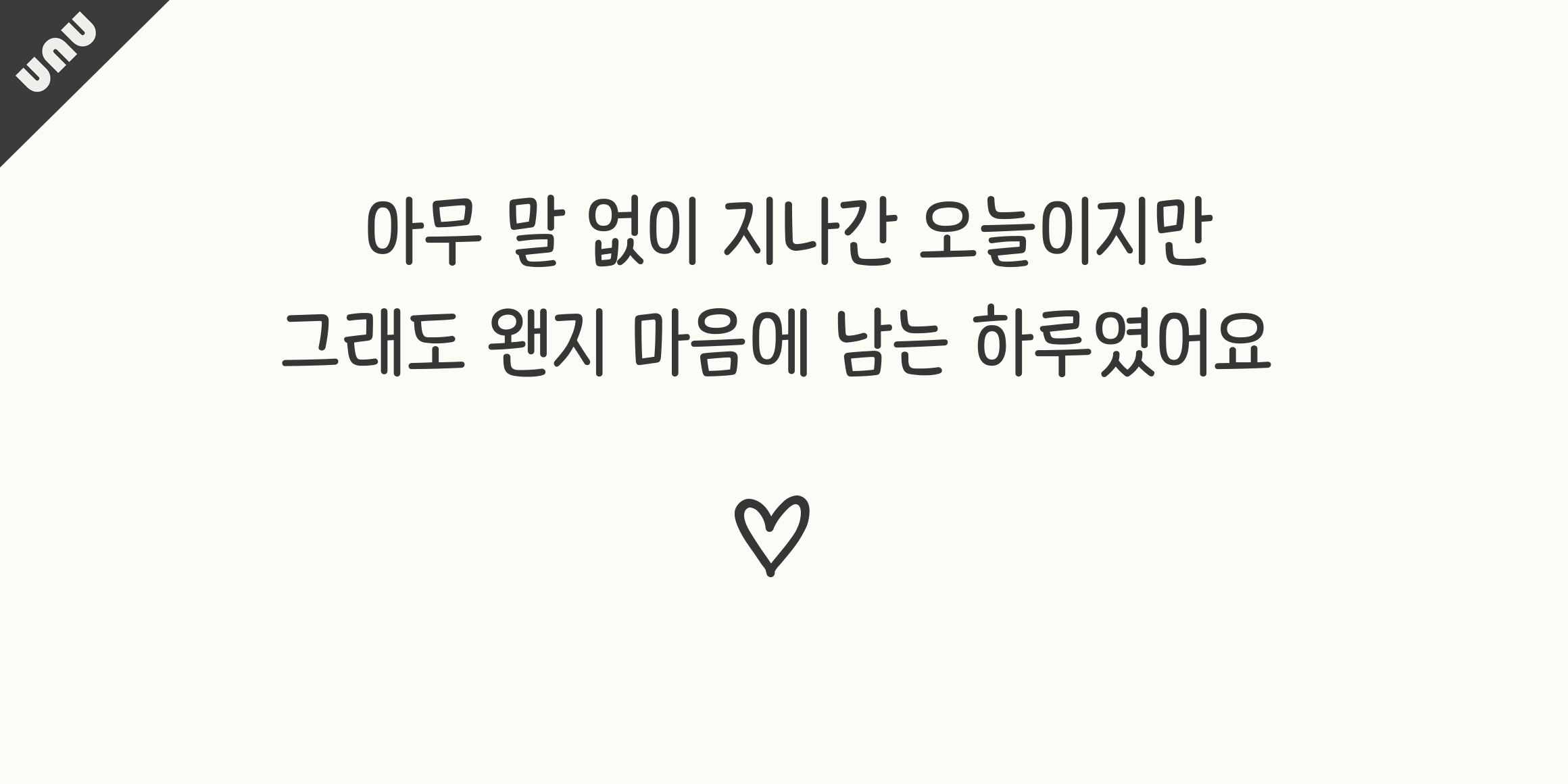 unu 손고딕더볼드 font in use