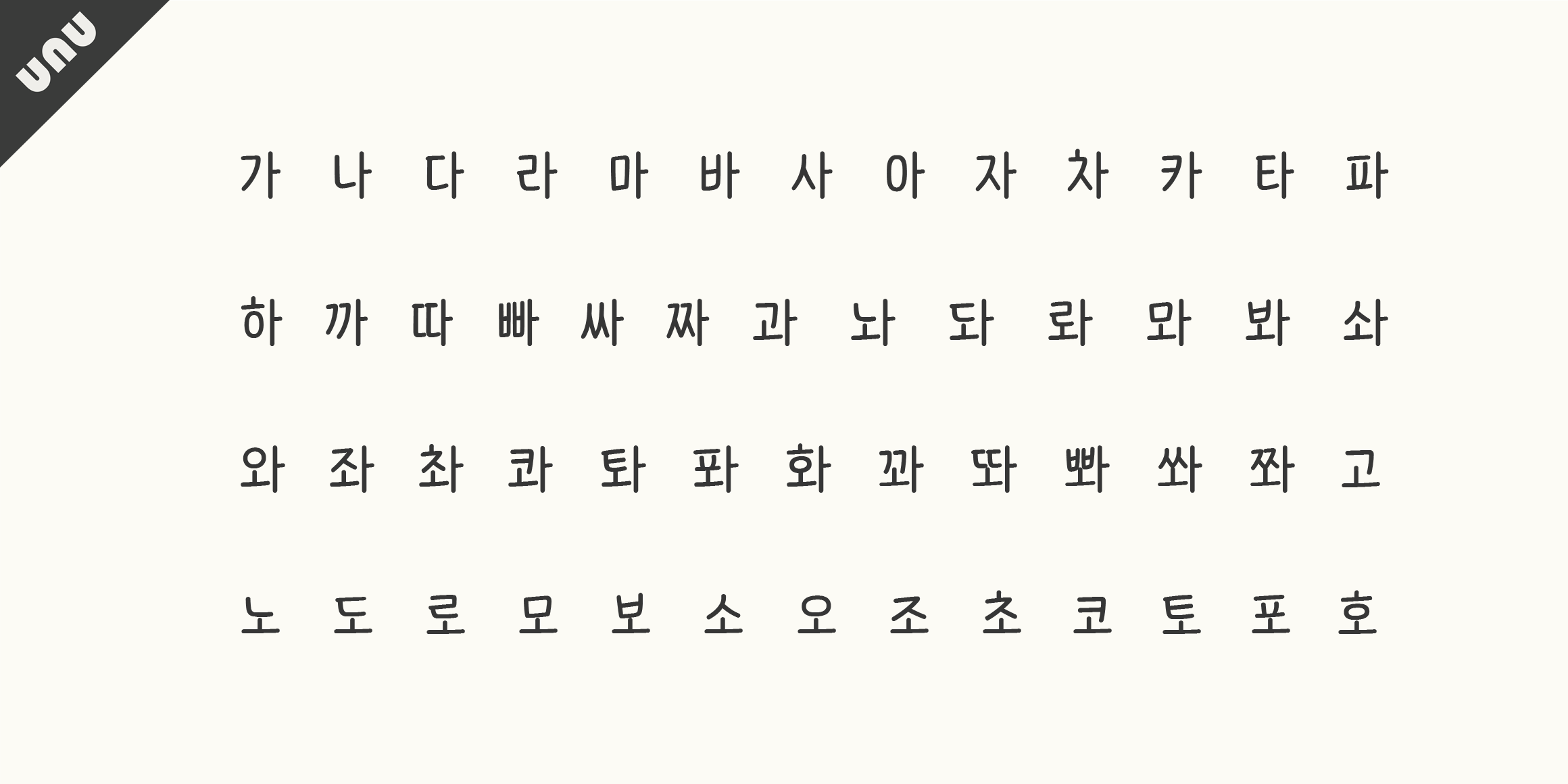 unu 손고딕더볼드 font in use