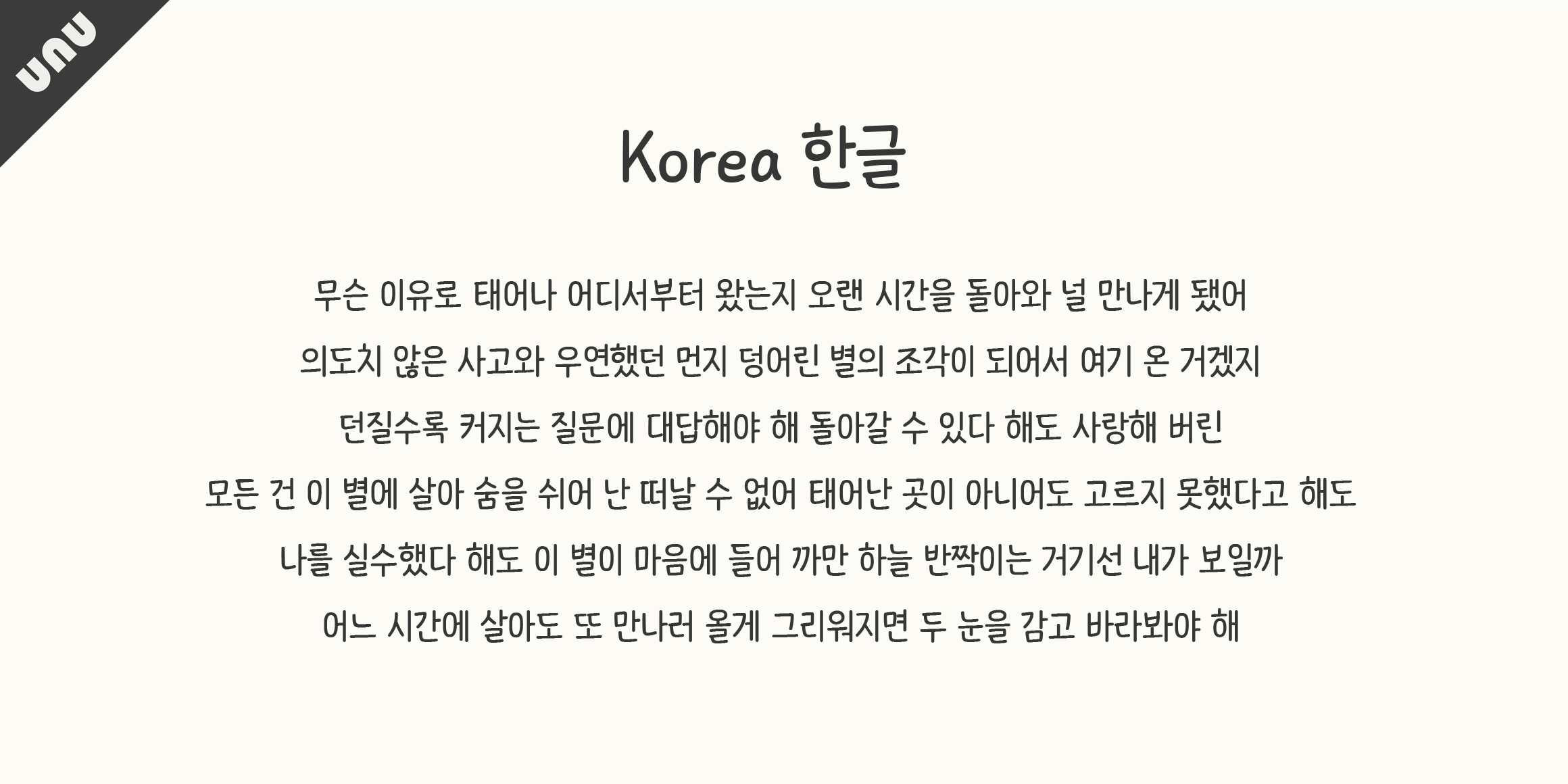 unu 손고딕더볼드 font in use