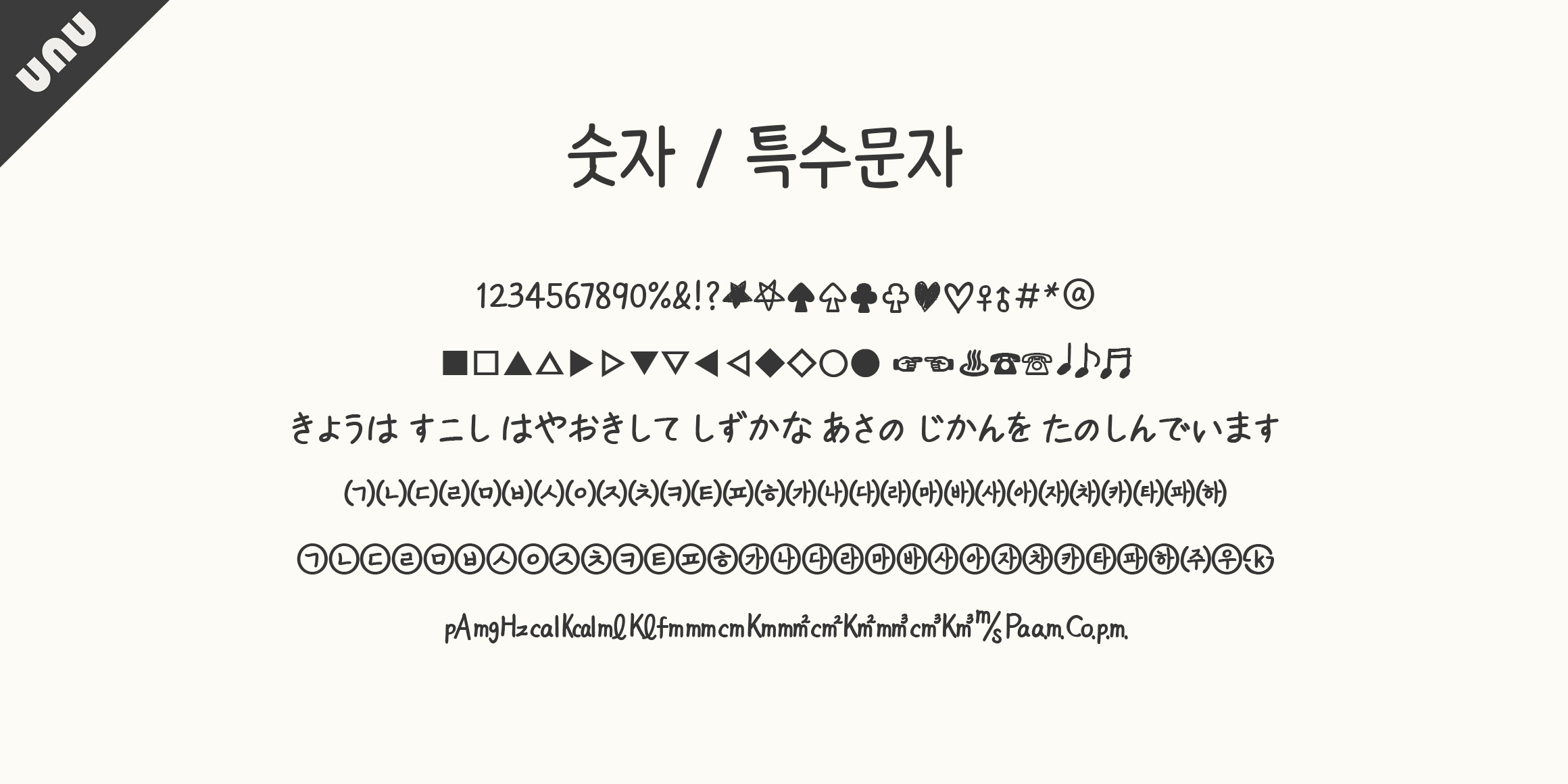 unu 손고딕더볼드 font in use