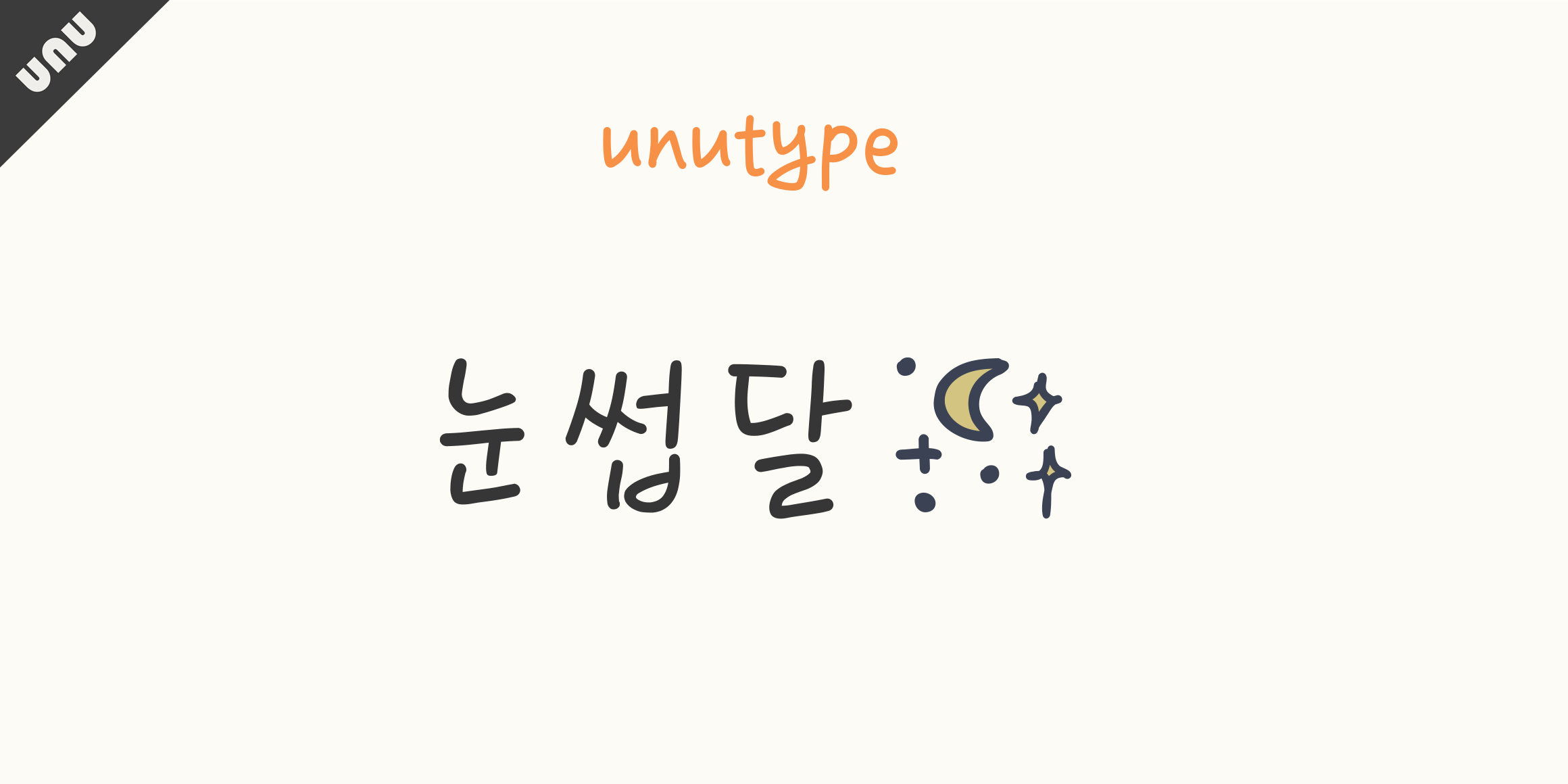 unu눈썹달 font in use