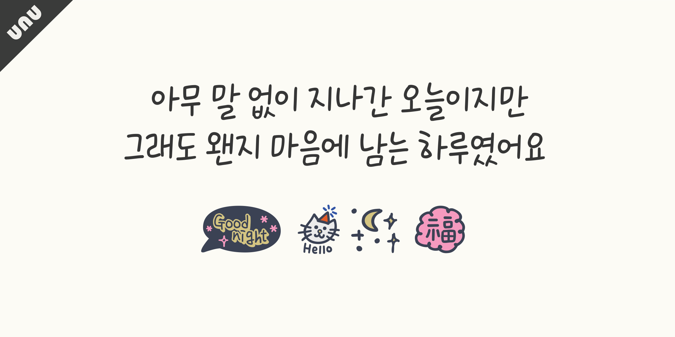 unu눈썹달 font in use