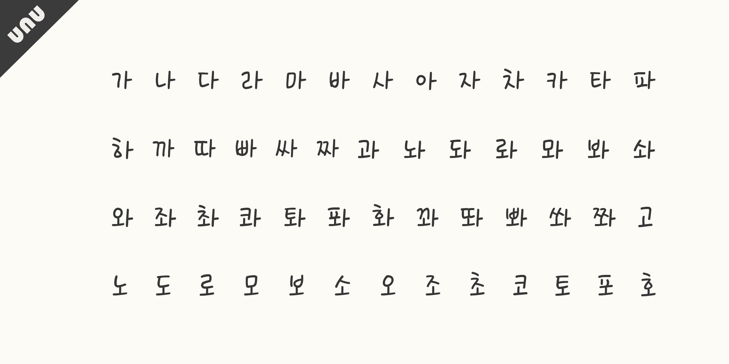 unu눈썹달 font in use