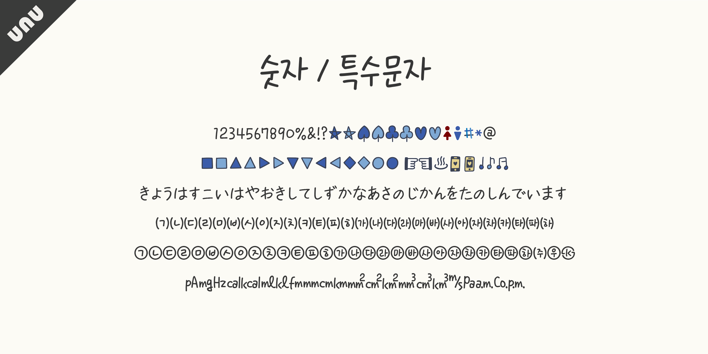 unu눈썹달 font in use