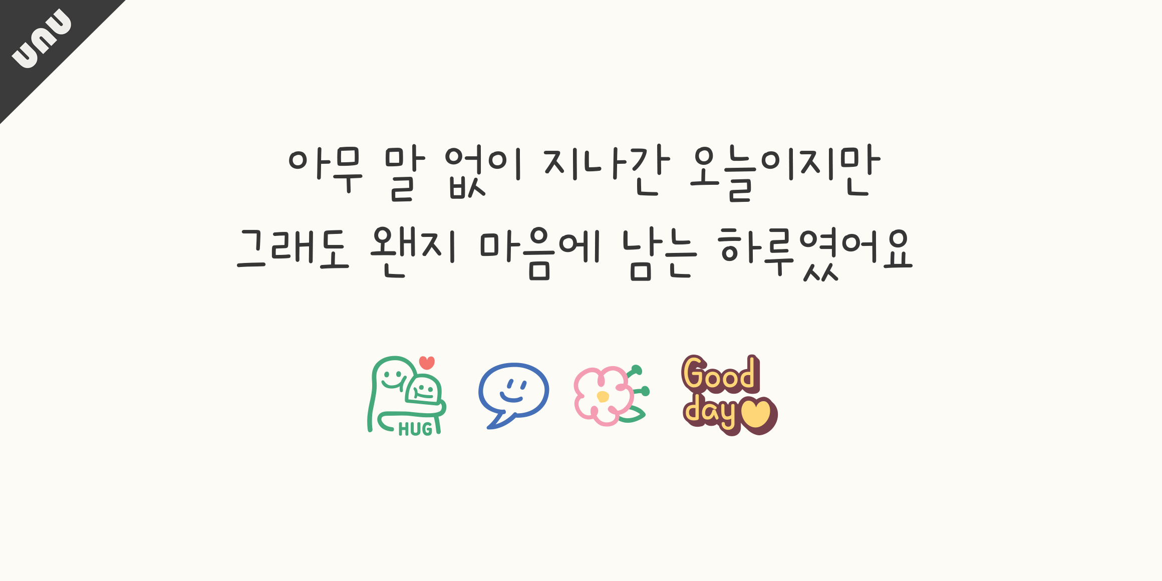 unu안아줄거에요 font in use