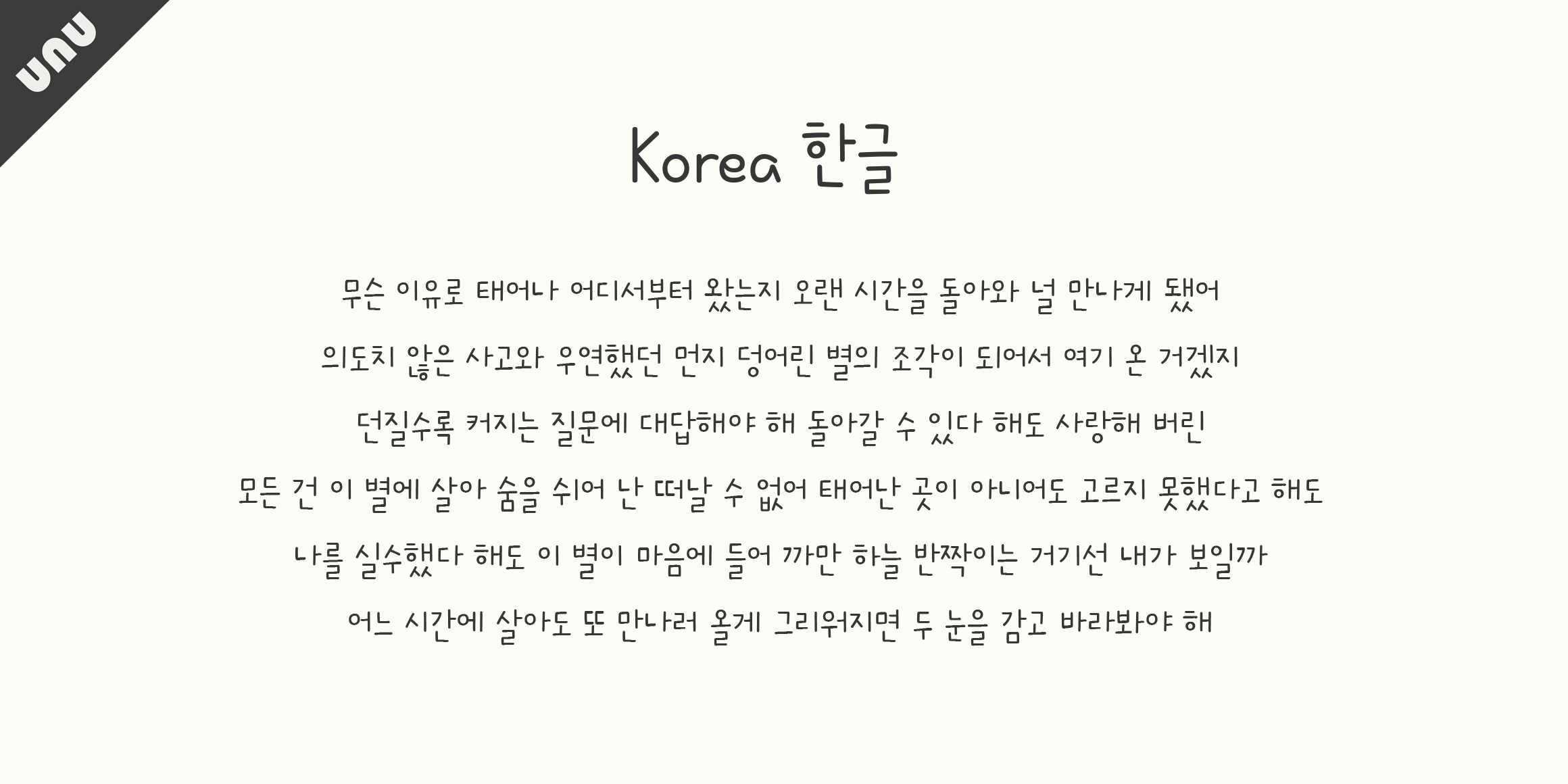 unu안아줄거에요 font in use
