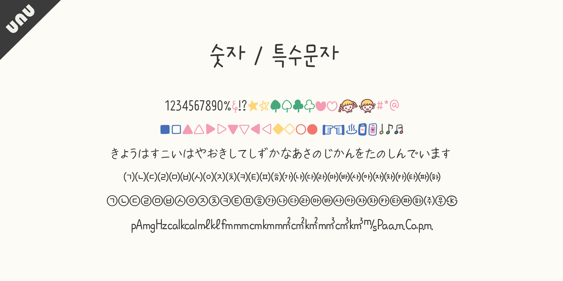 unu안아줄거에요 font in use