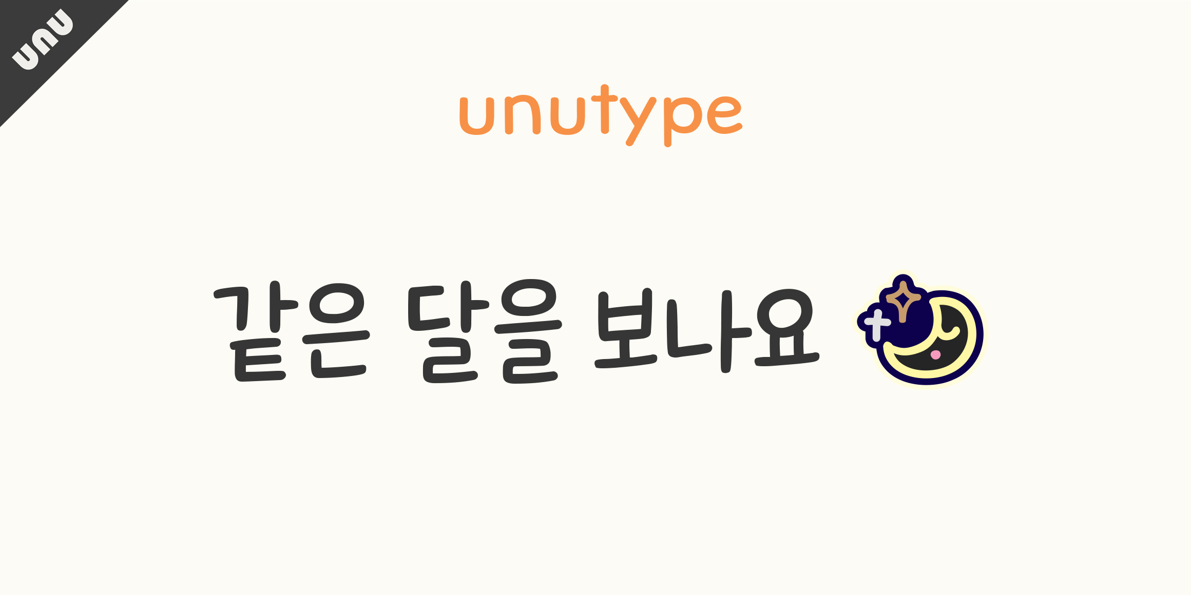 unu같은달을보나요  font in use