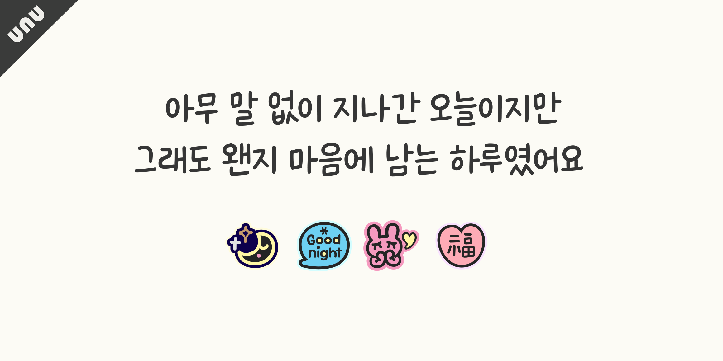 unu같은달을보나요  font in use