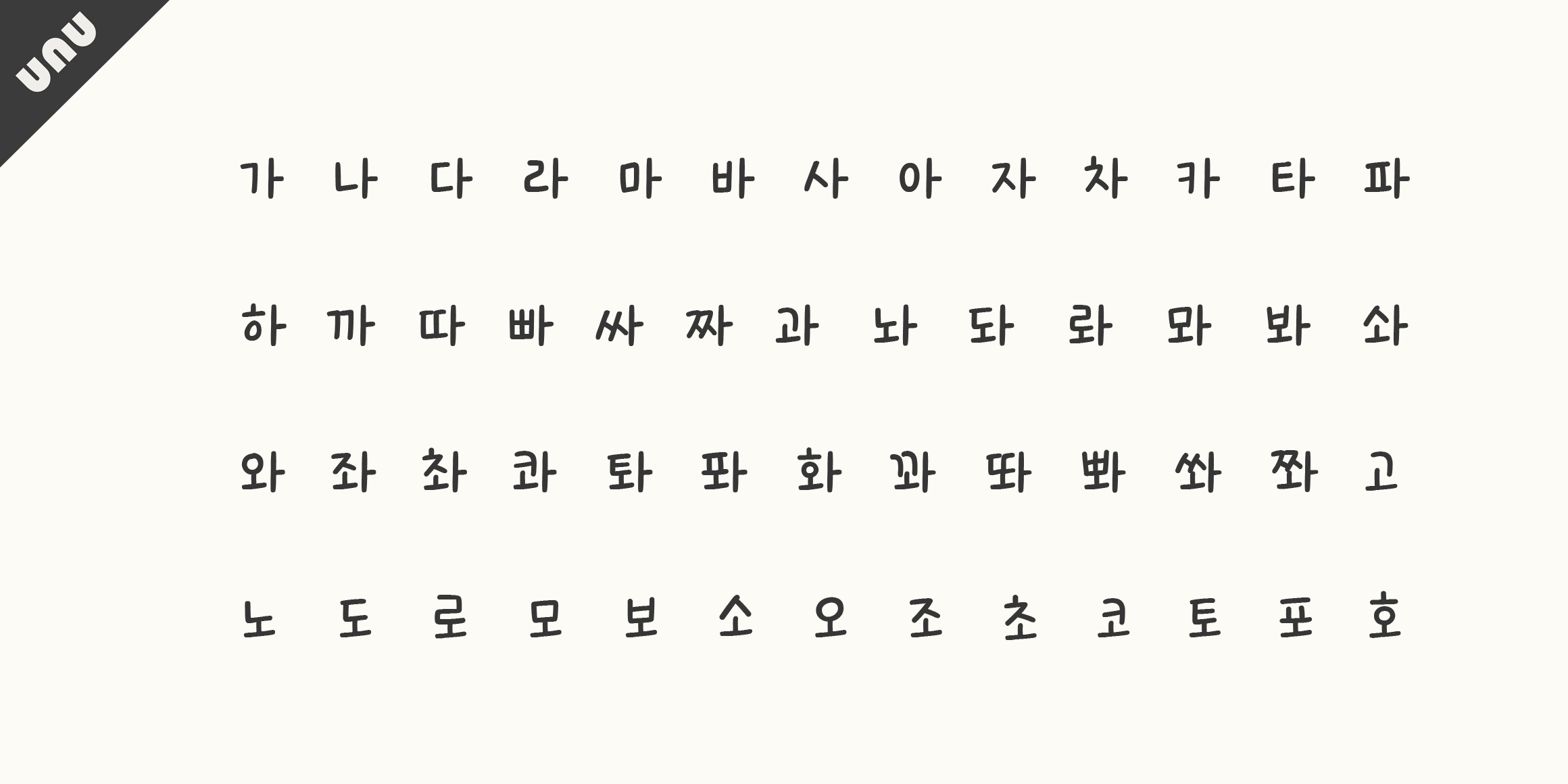 unu같은달을보나요  font in use