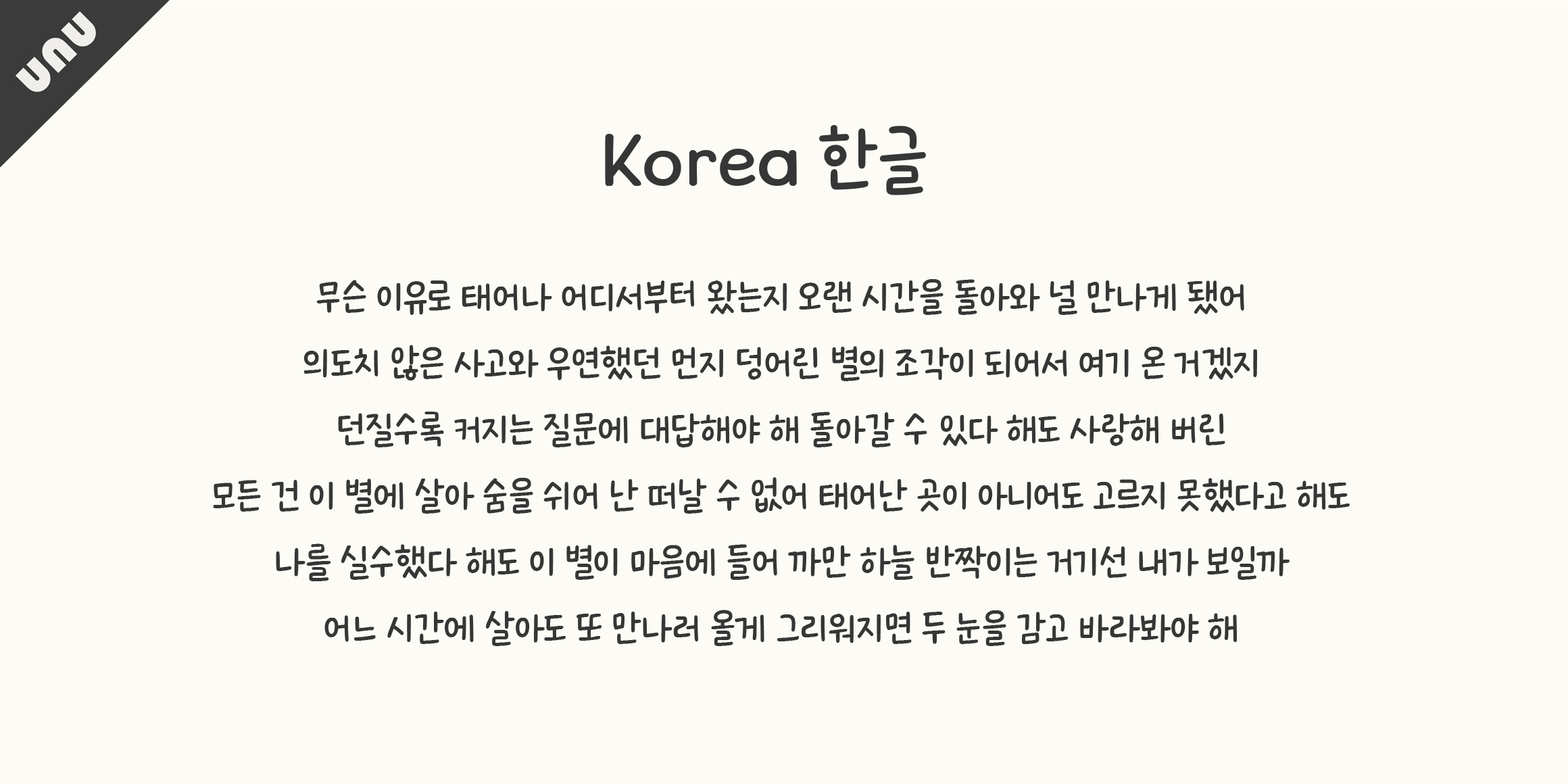 unu같은달을보나요  font in use