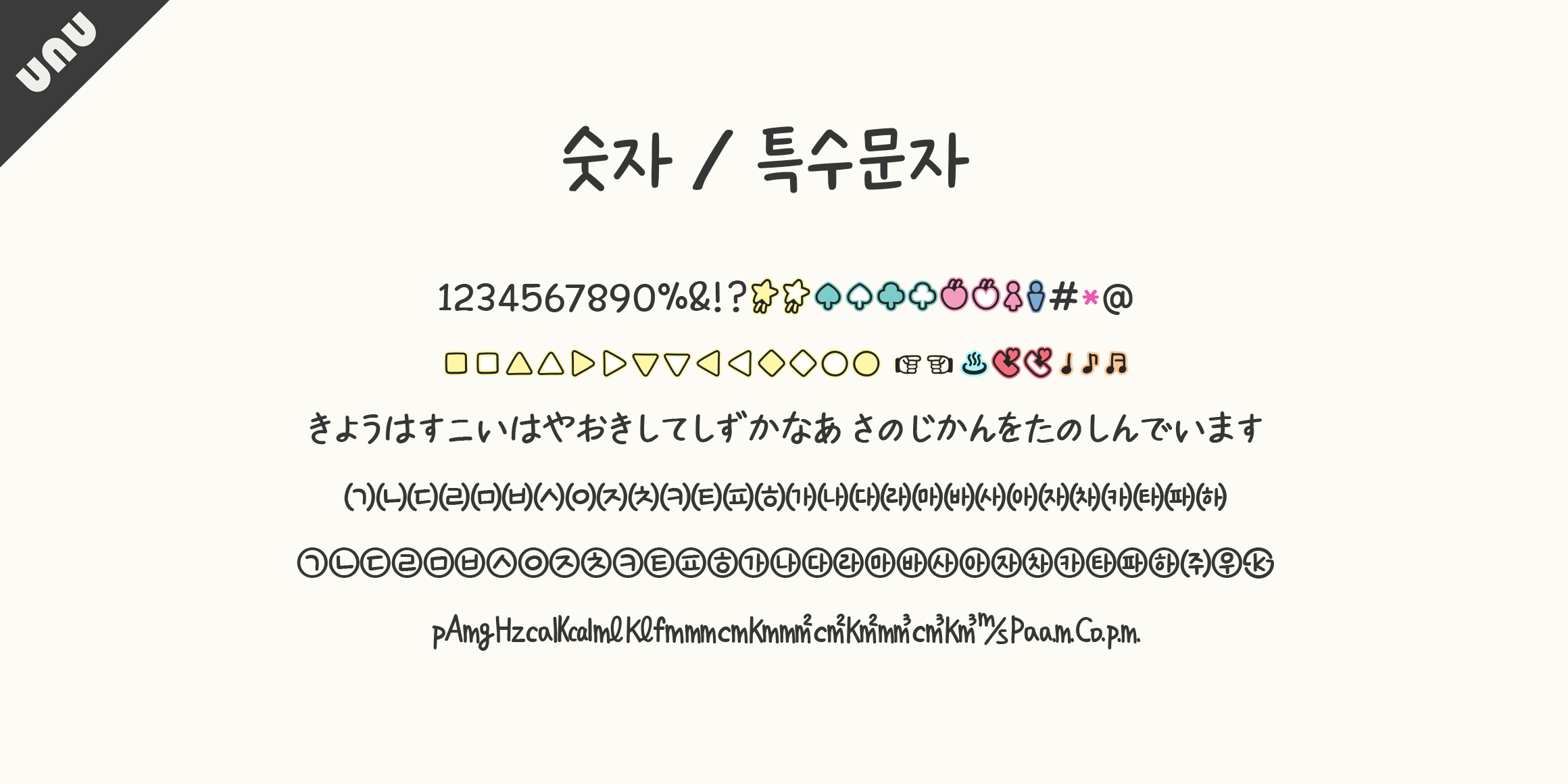 unu같은달을보나요  font in use
