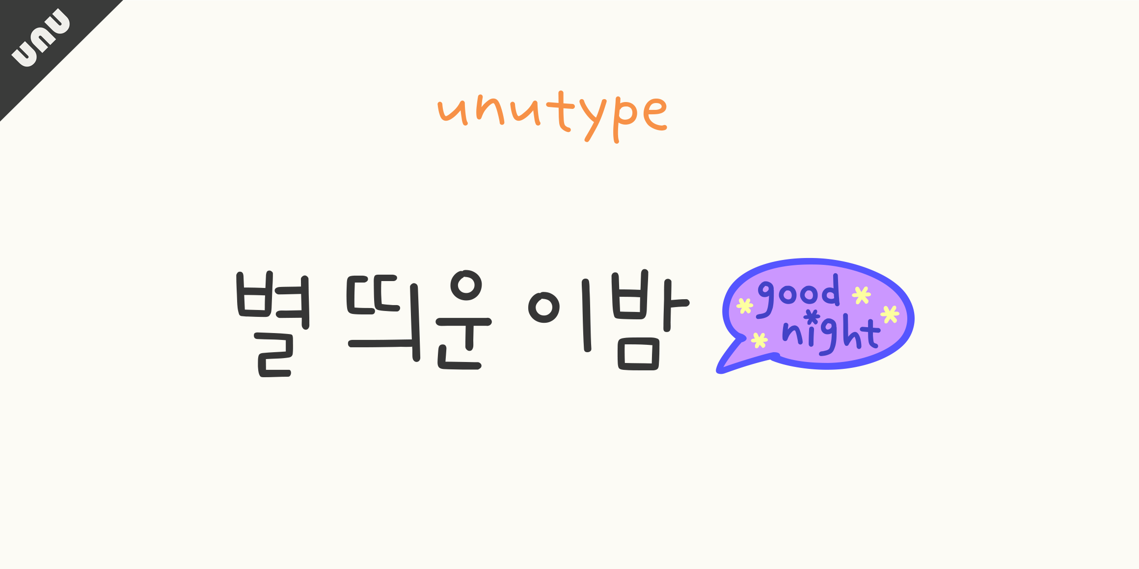 unu별띄운이밤 font in use