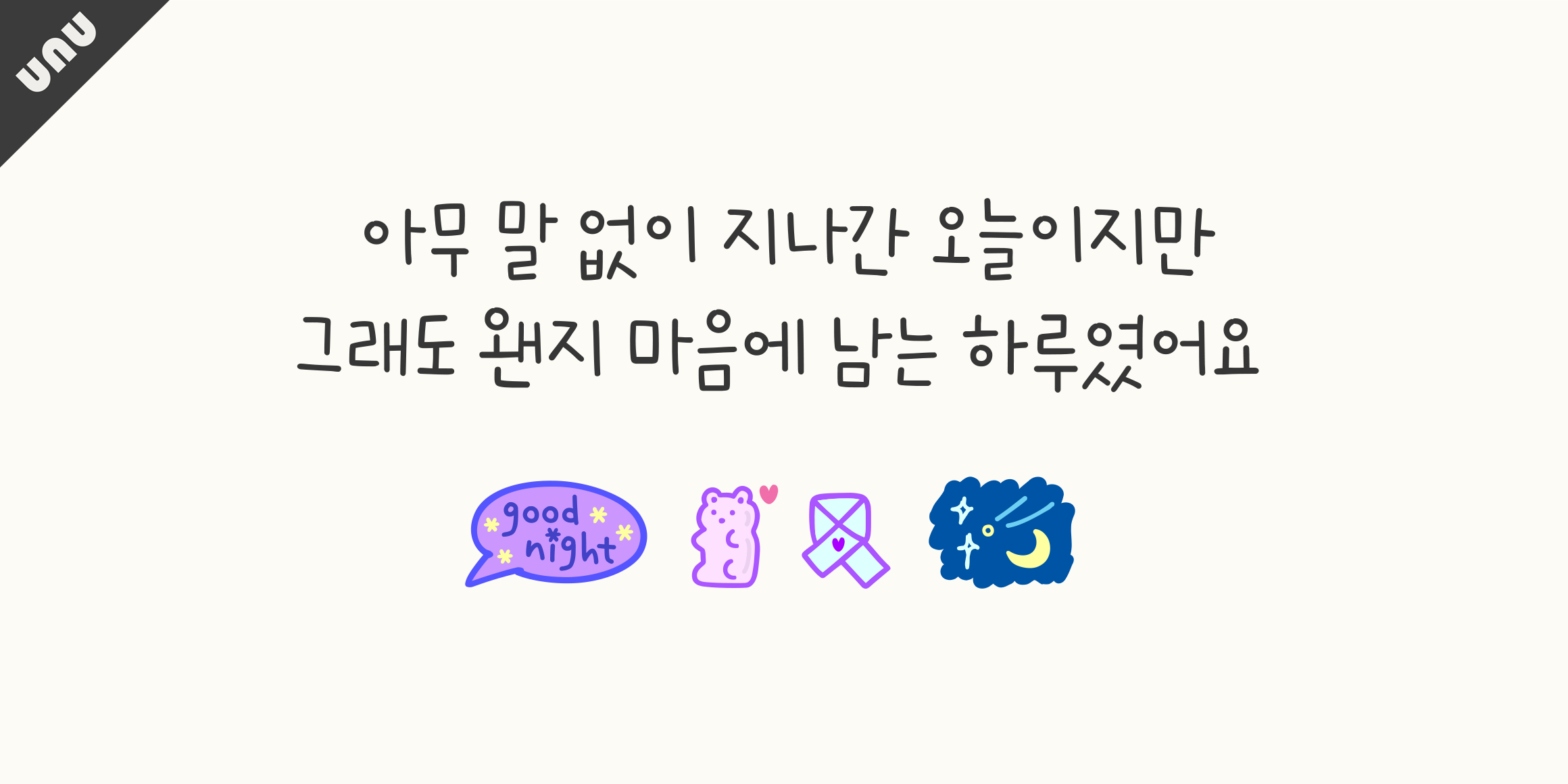 unu별띄운이밤 font in use