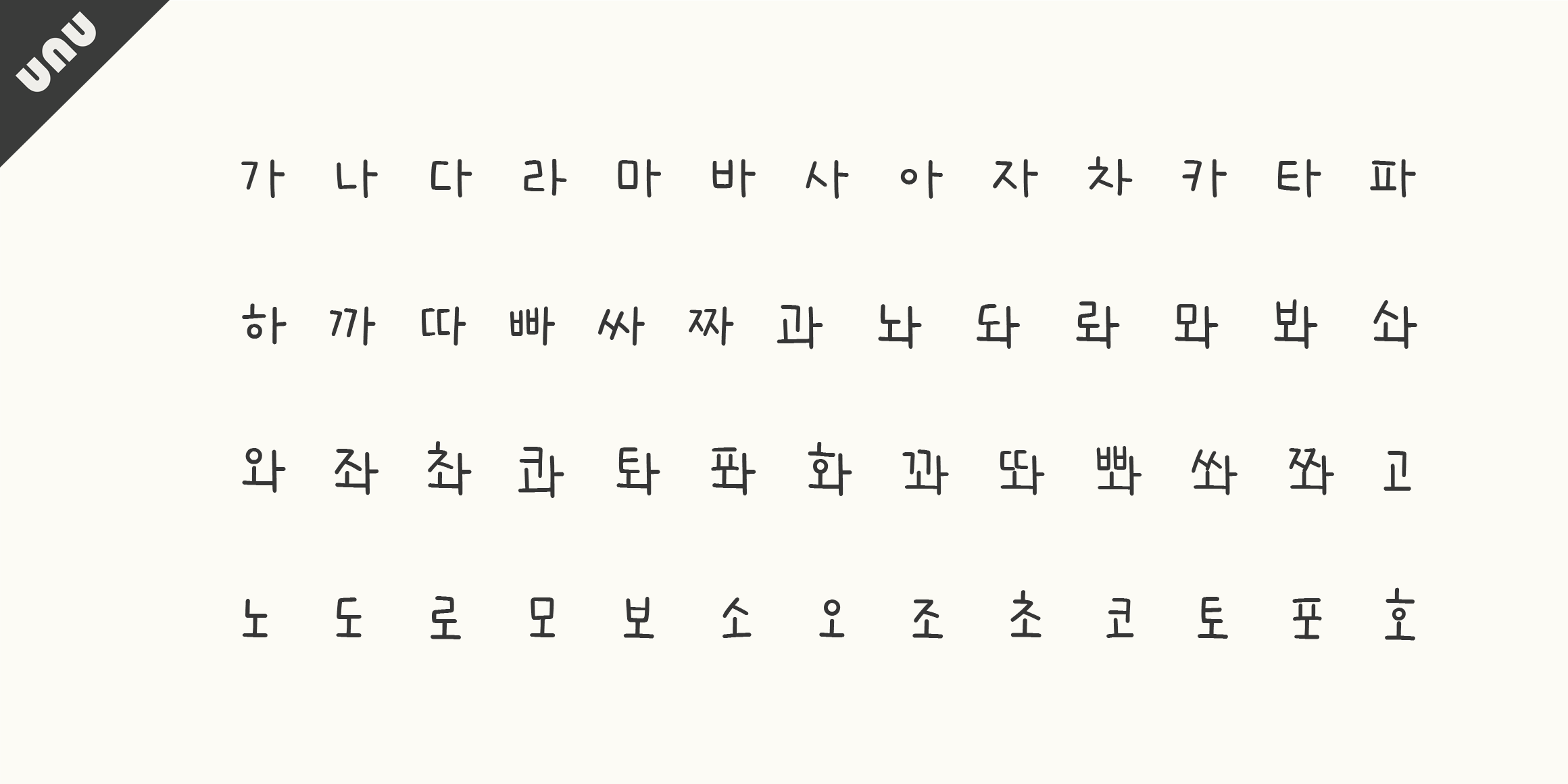 unu별띄운이밤 font in use