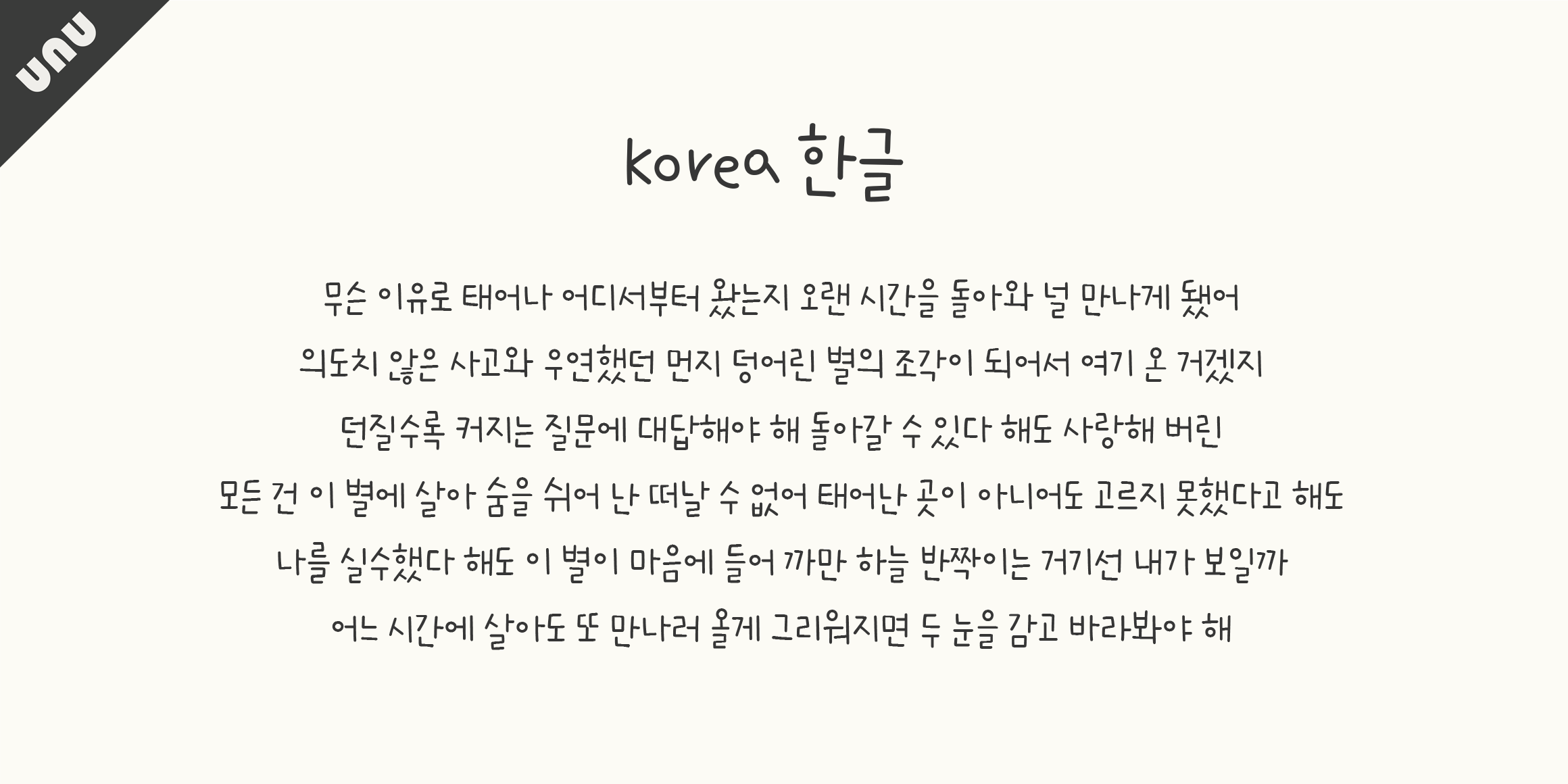 unu별띄운이밤 font in use