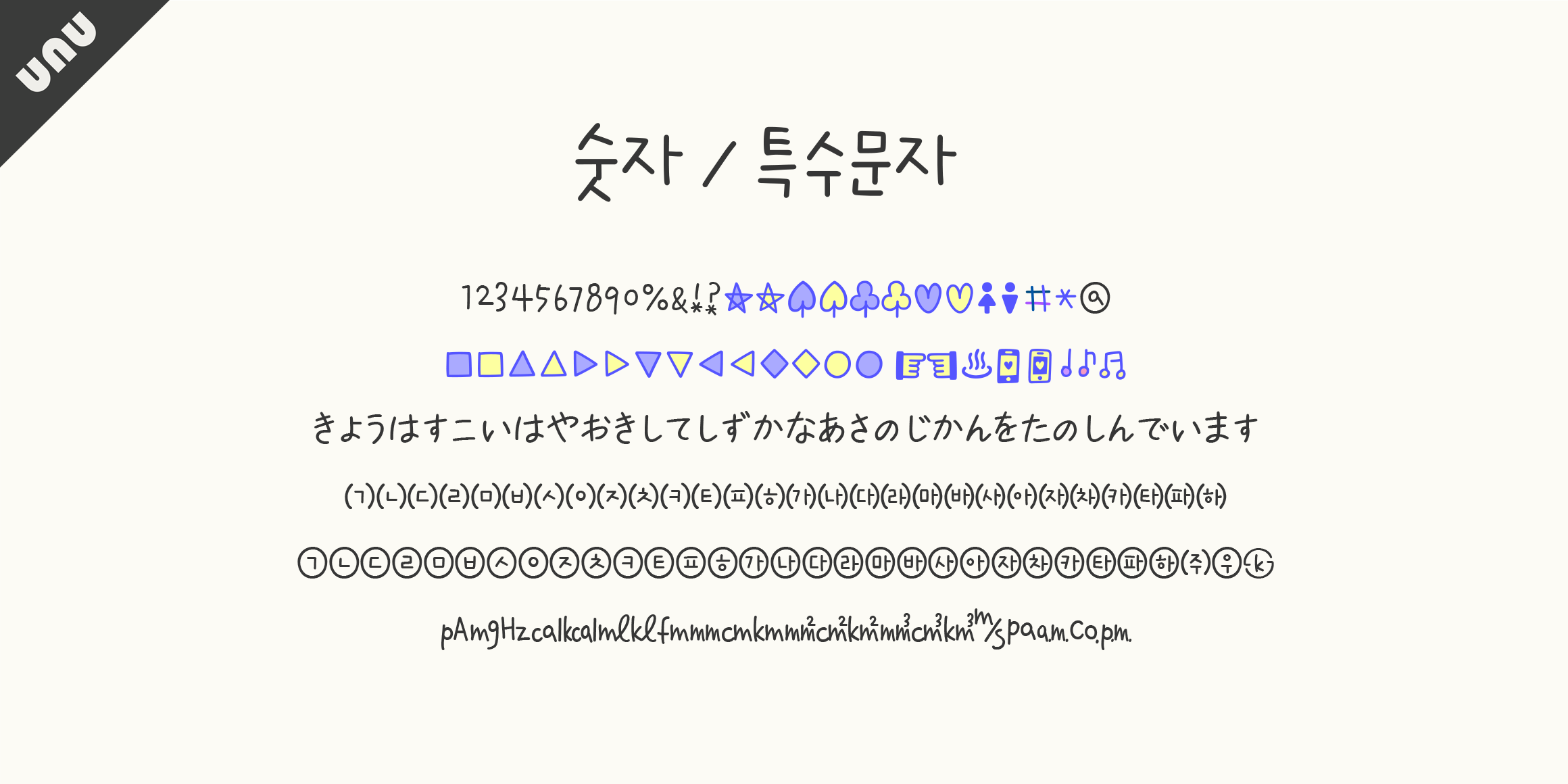 unu별띄운이밤 font in use