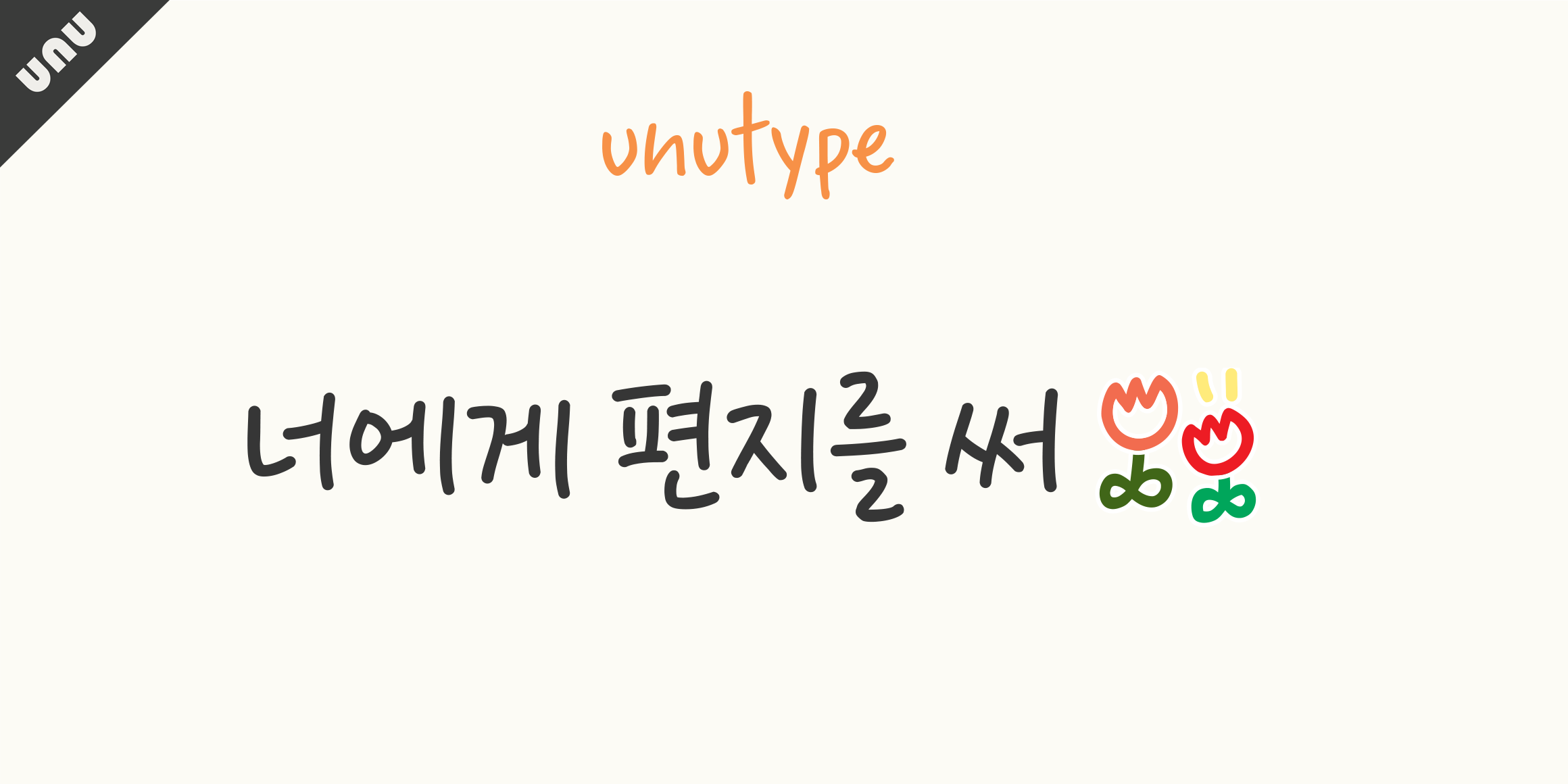 unu너에게편지를써 font in use