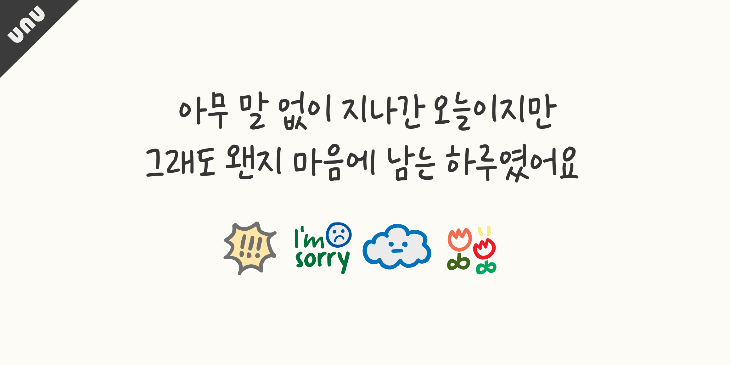 unu너에게편지를써 font in use