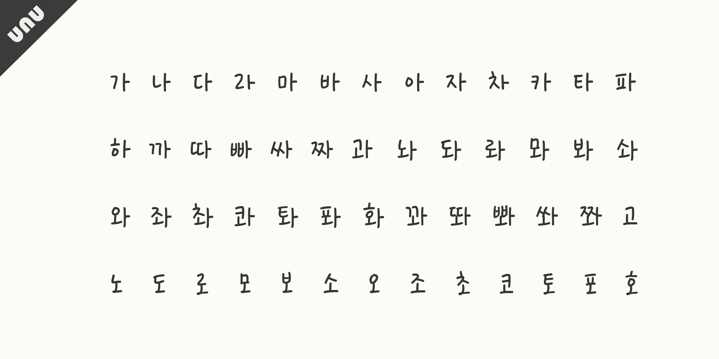 unu너에게편지를써 font in use