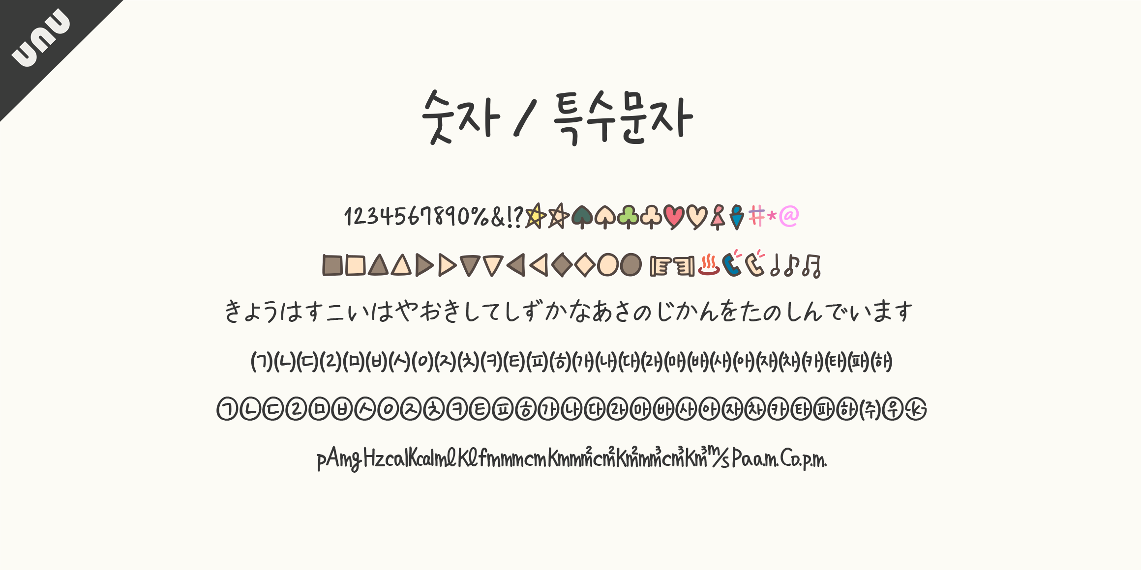 unu너에게편지를써 font in use