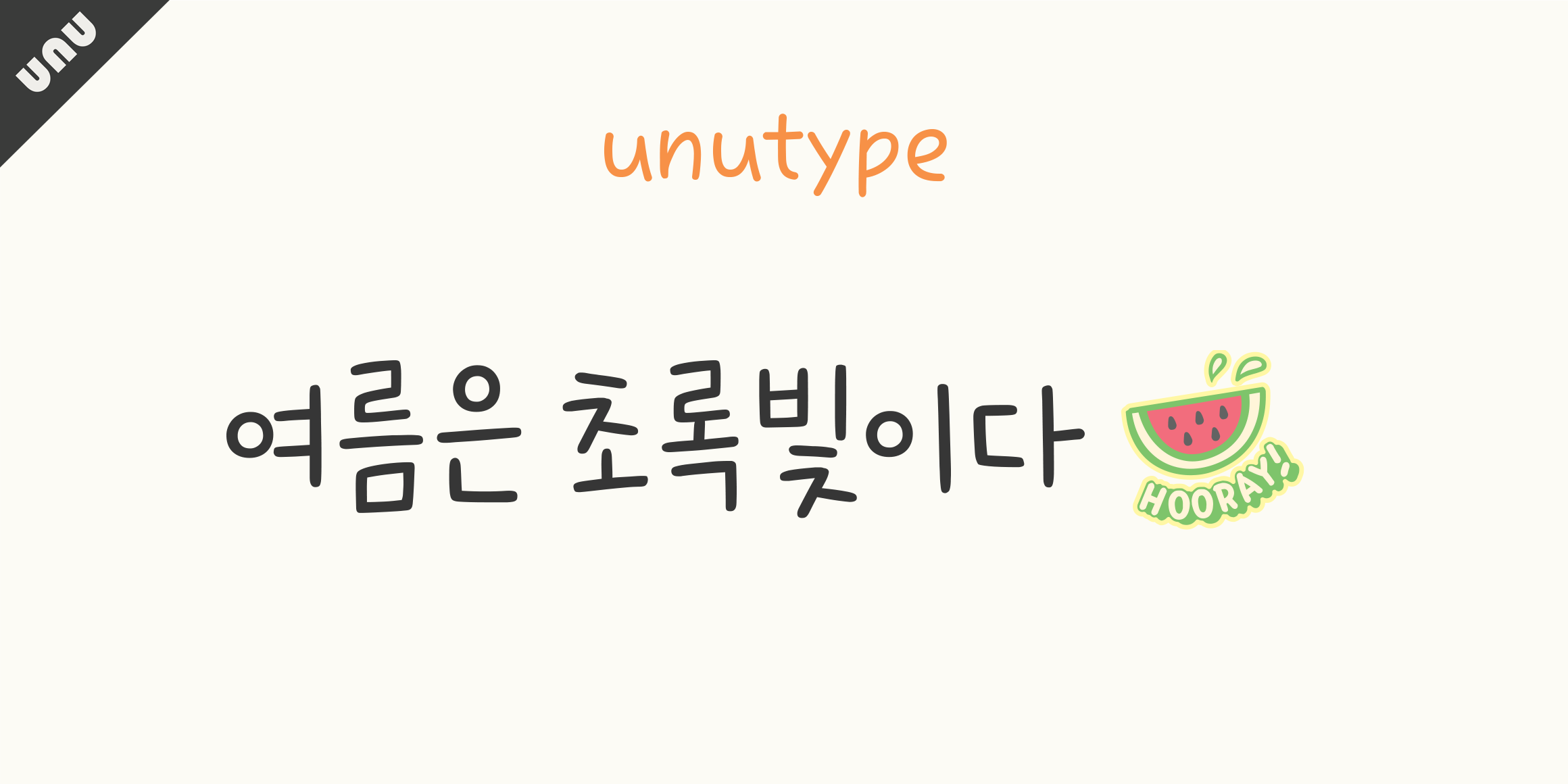 unu여름은초록빛이다 font in use