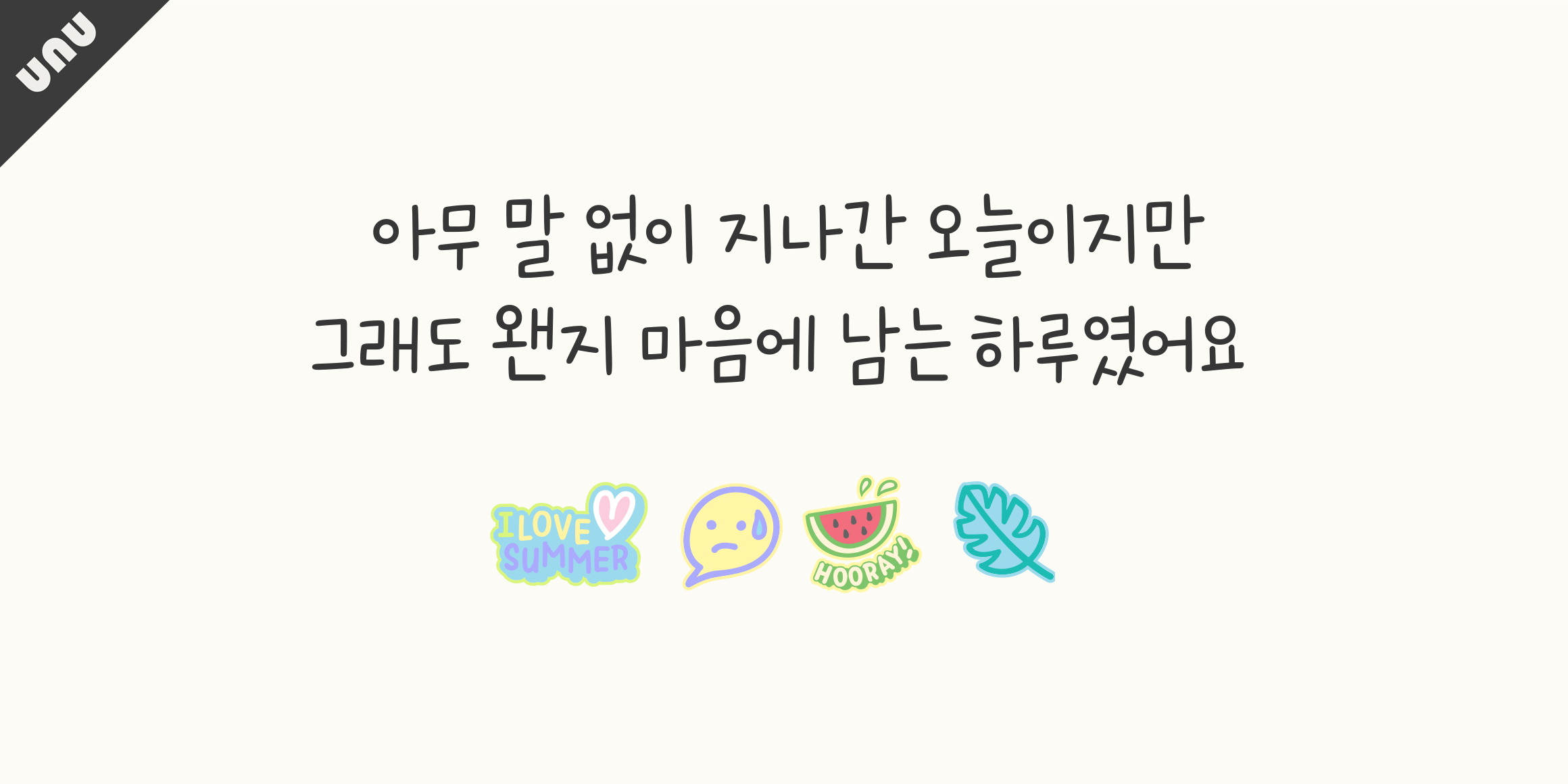 unu여름은초록빛이다 font in use