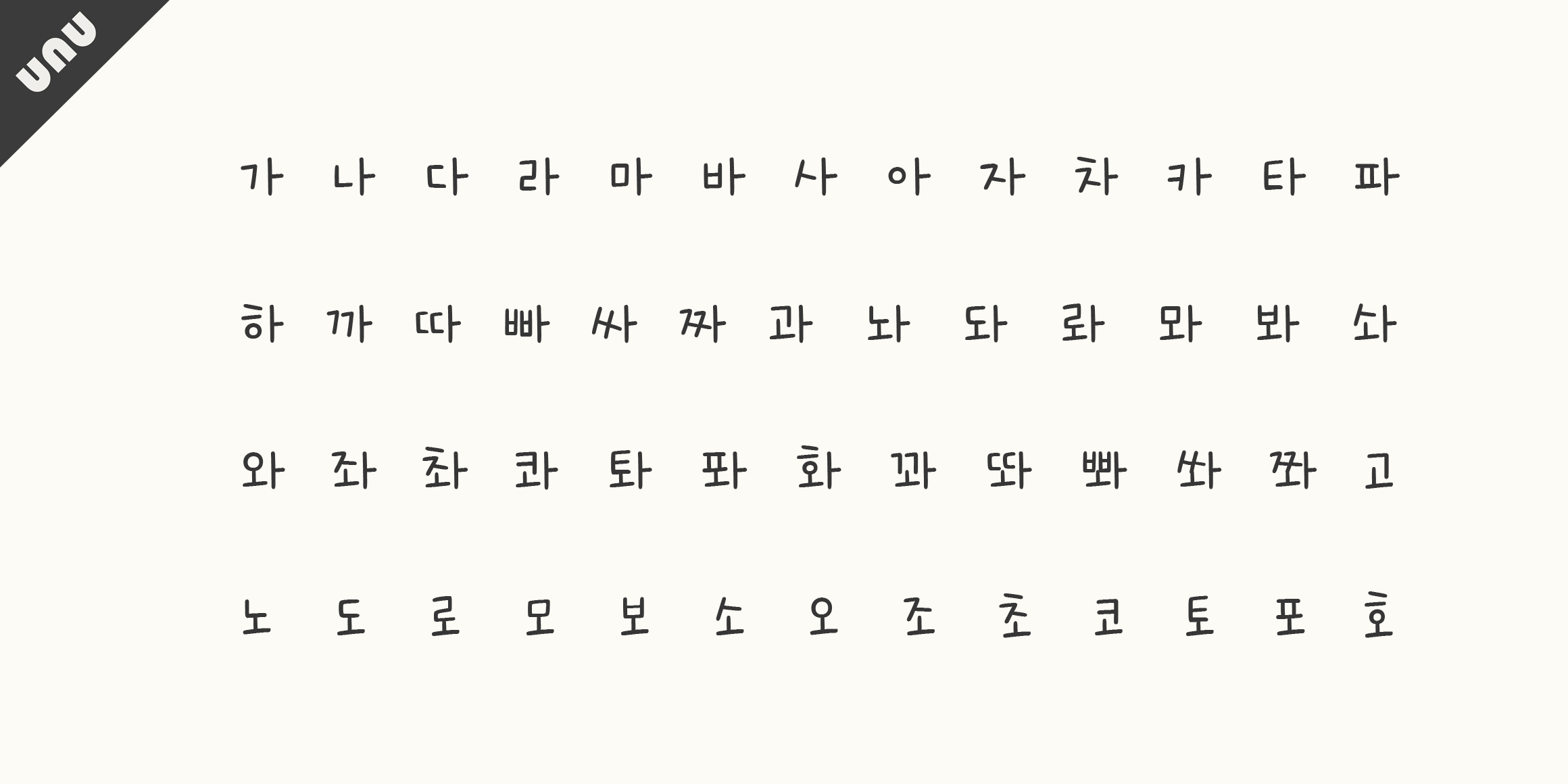 unu여름은초록빛이다 font in use