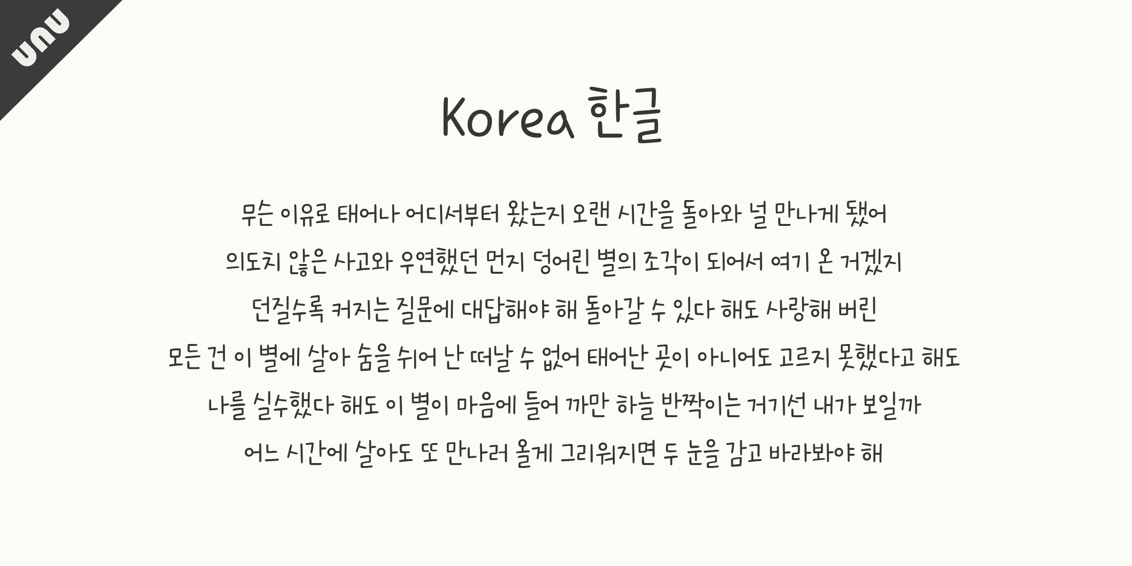 unu여름은초록빛이다 font in use