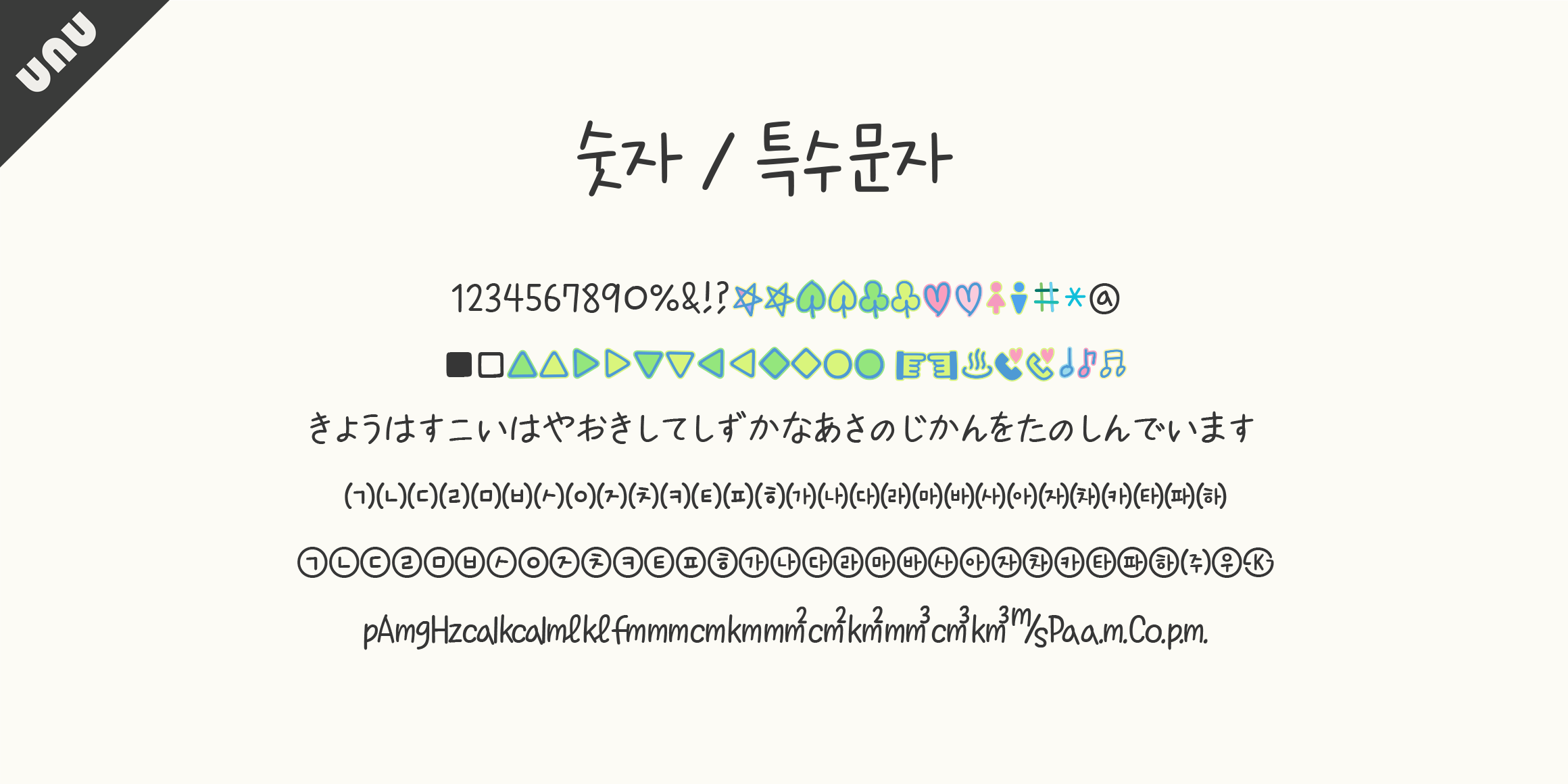 unu여름은초록빛이다 font in use