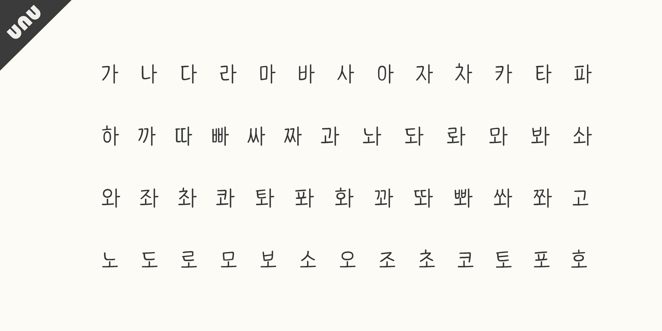 unu손고딕 font in use