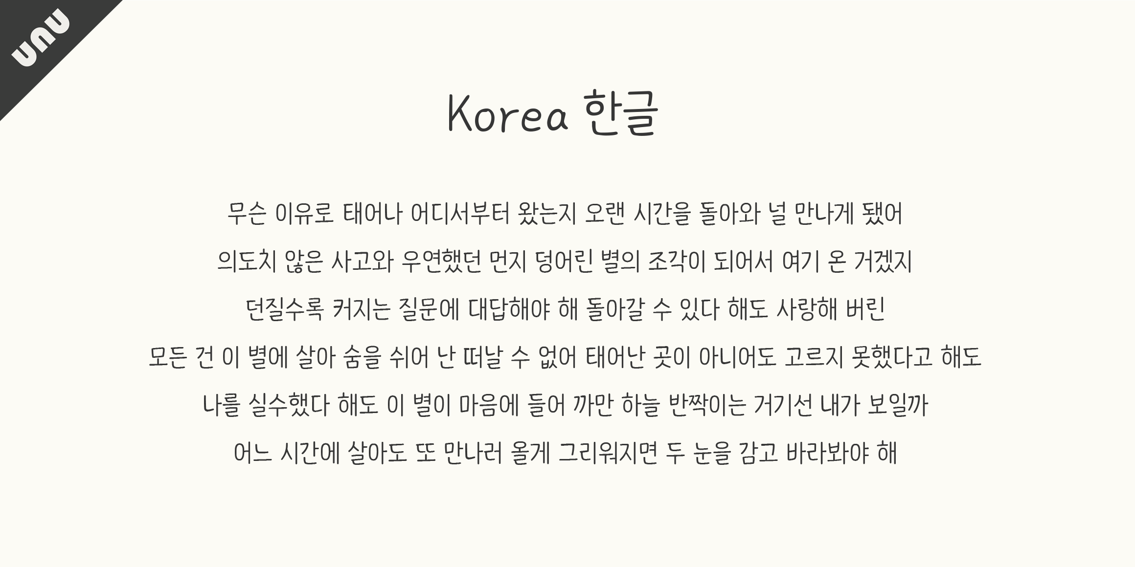 unu손고딕 font in use