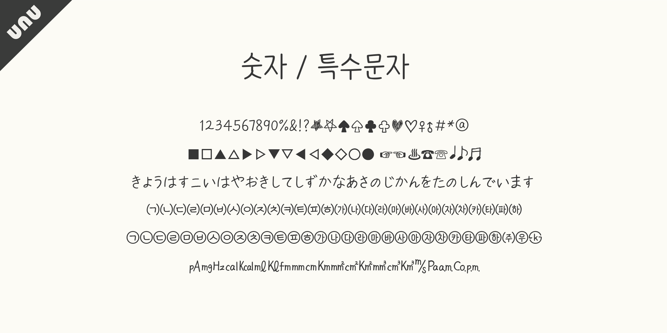 unu손고딕 font in use