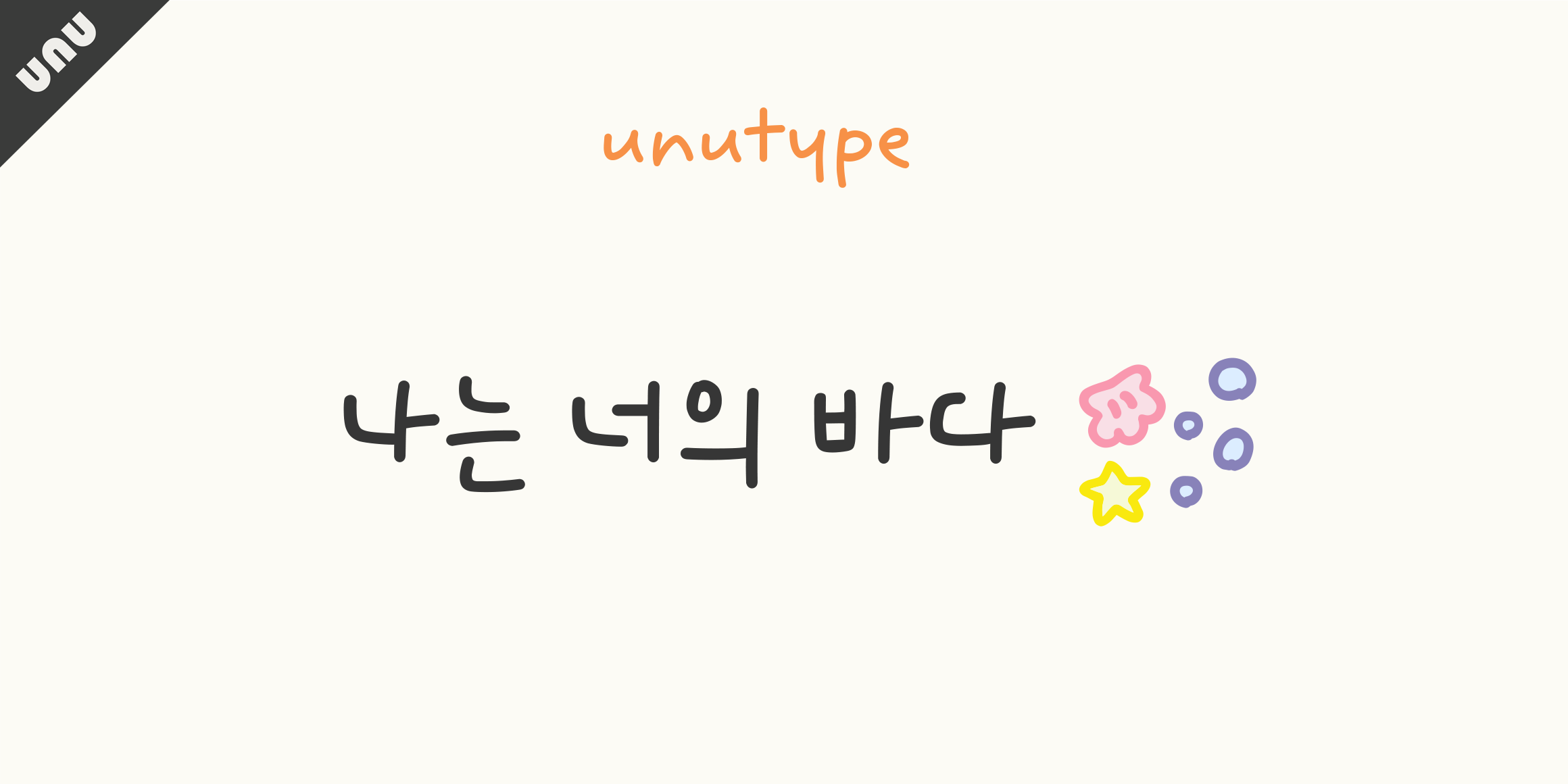 unu나는너의바다 font in use
